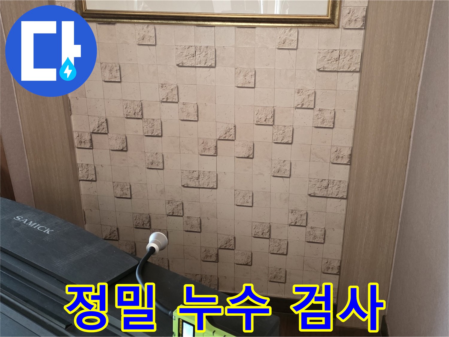 마포구 용강동 아파트에서 진행된 정밀 누수 검사 - 첨단 장비를 이용하여 숨겨진 누수까지 찾아냅니다.