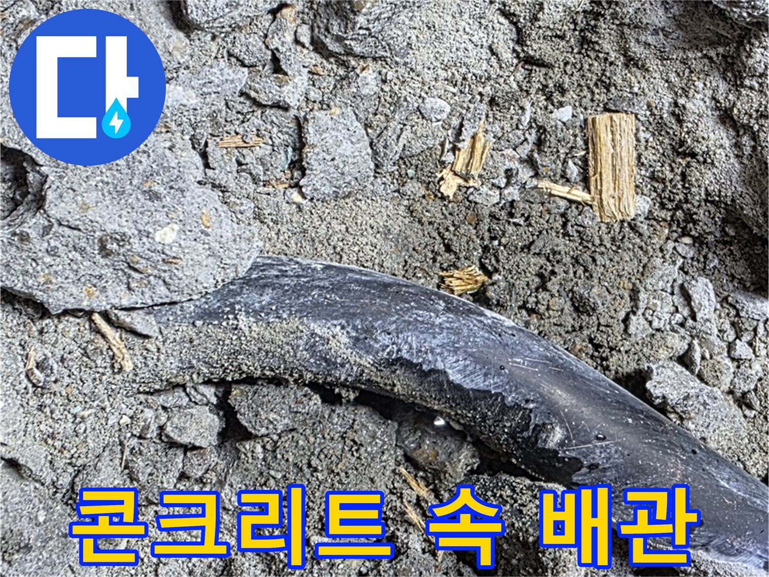 마포구 용강동 - 콘크리트 속에 갇힌 배관의 모습 - 누수와의 힘겨운 사투가 느껴집니다.