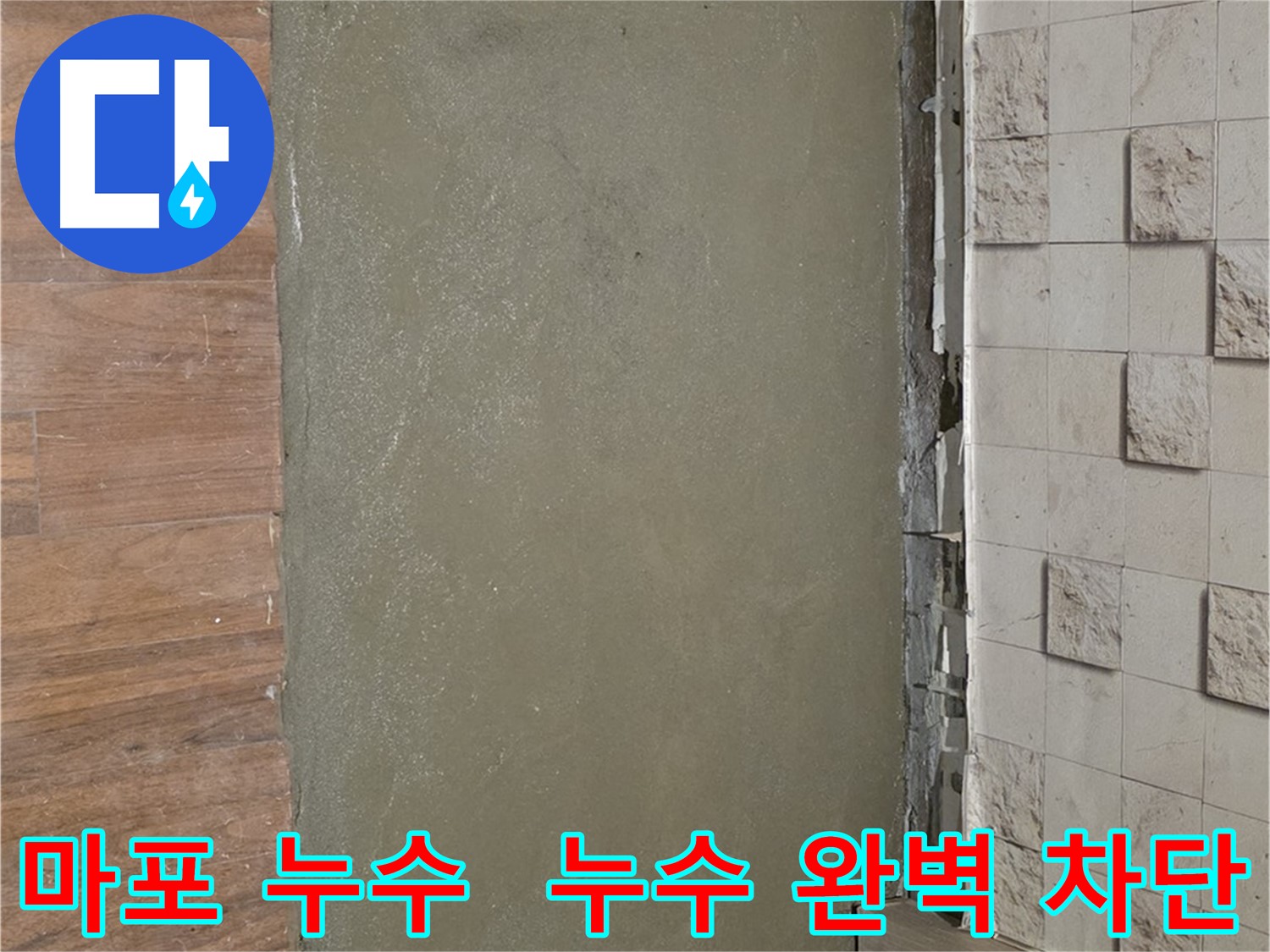 마포구 용강동 현대홈타운 204동 누수 완벽 차단 - 전문 기술과 꼼꼼한 시공으로 누수 걱정 없이 편안한 생활을 누리세요.