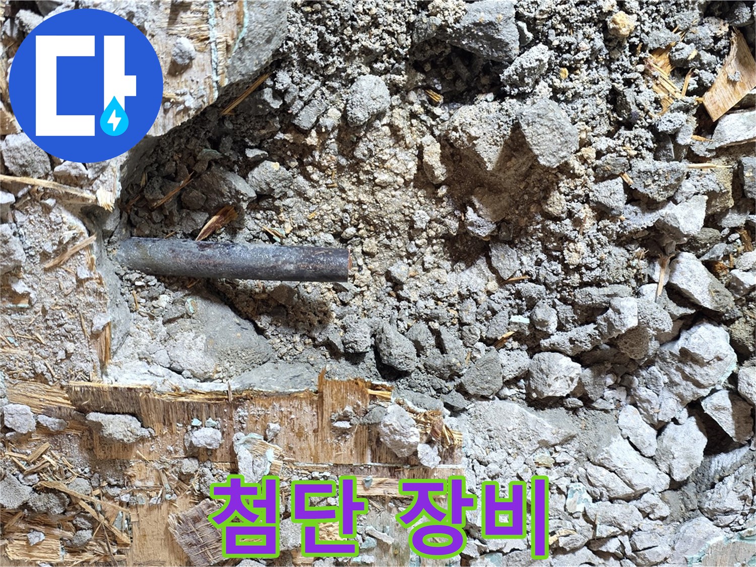 용강동 마포구 현대홈타운 - 콘크리트 속 낡은 배관, 부식 정도가 매우 심각한 상태입니다.