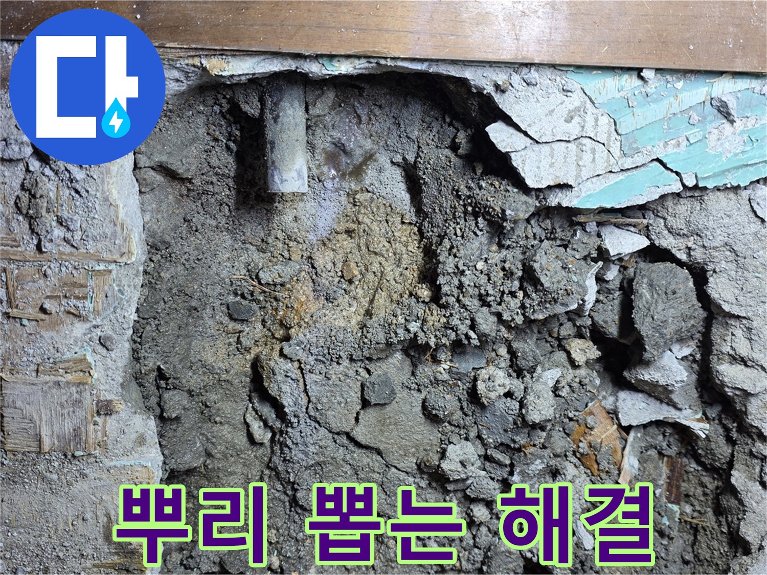 마포구 용강동 누수 - 누수 발생 후 신속하게 해결 작업 진행
