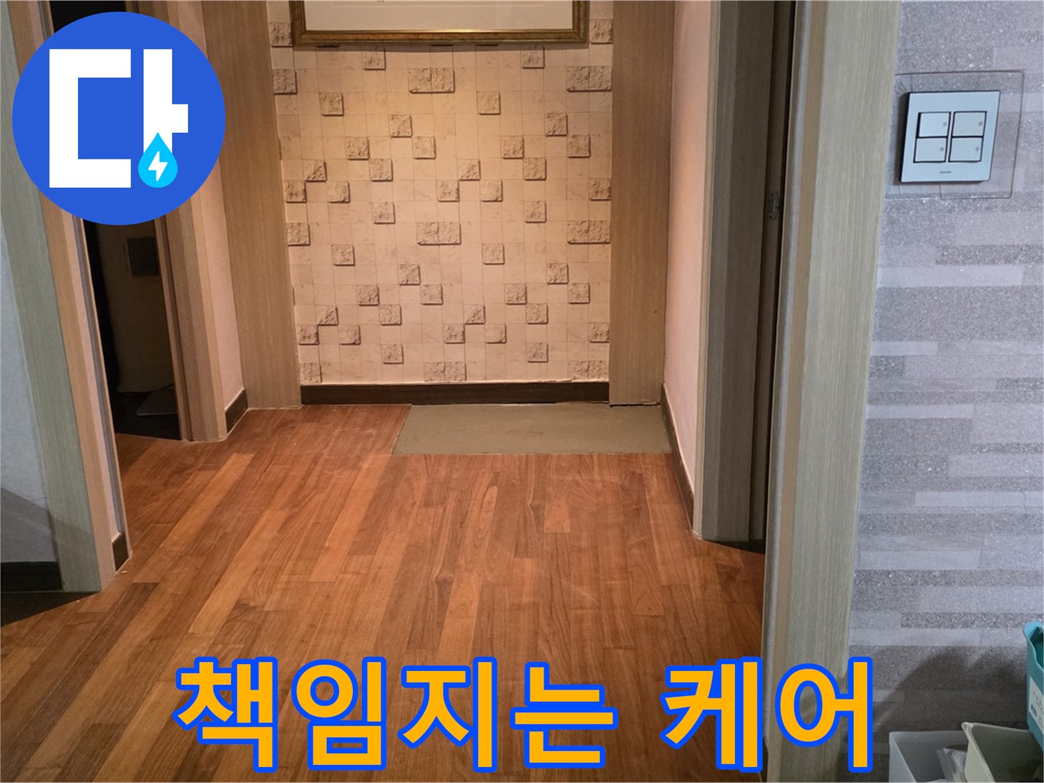마포구 용강동 현대홈타운 누수 - 꼼꼼한 A/S로 끝까지 책임지는 누수 케어