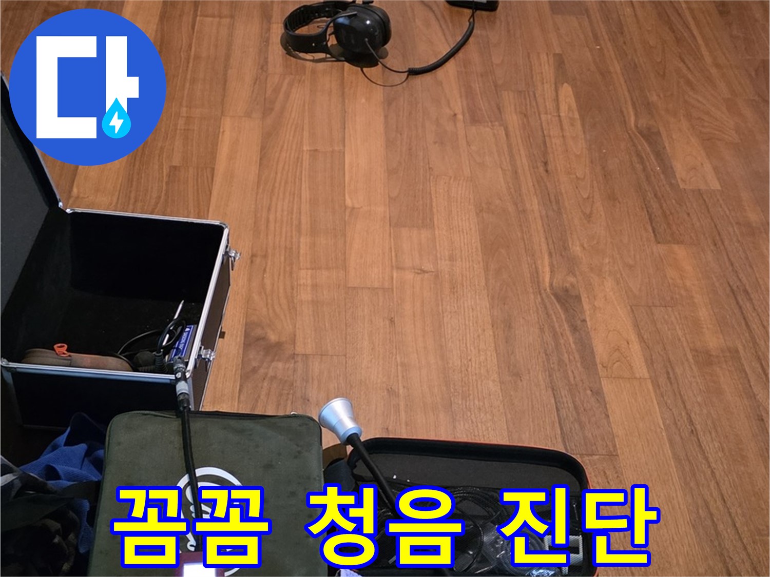 마포구 용강동 현대홈타운 누수 - 꼼꼼한 청음 작업과 정확한 진단을 통해 누수 문제를 해결하는 모습입니다.