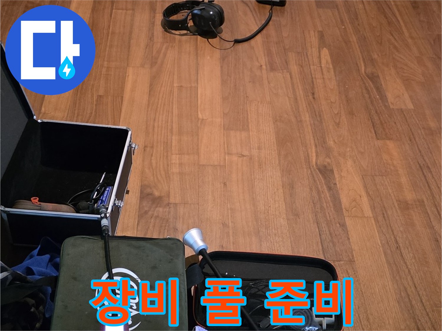 마포구 용강동 현대홈타운 누수 - 다양한 청음 장비를 사용하여 누수음을 정확하게 파악할 준비를 마쳤습니다.