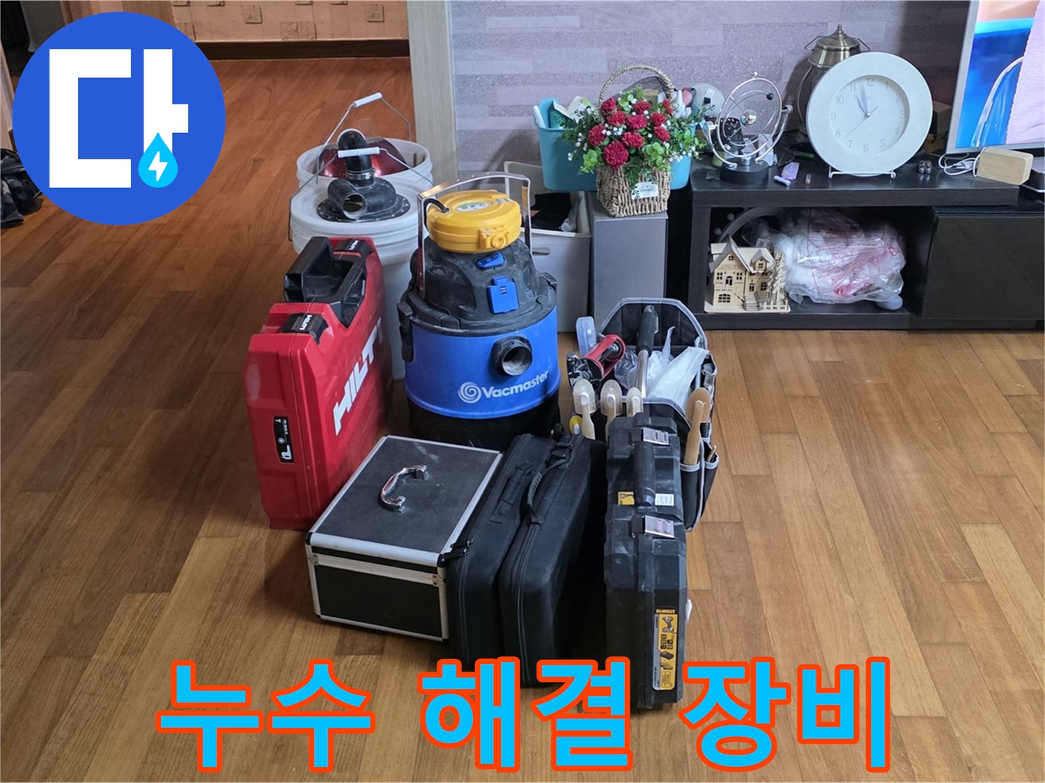 마포구 용강동 현대홈타운 누수 - 완벽 해결을 위해 준비된 누수 장비들을 소개합니다!