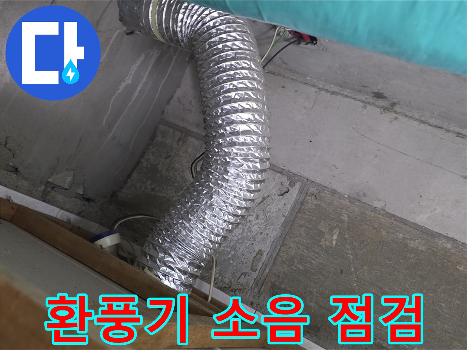 마포구 용강동 현대홈타운 누수 점검 - 욕실 환풍기 작동 시 소음 점검 중