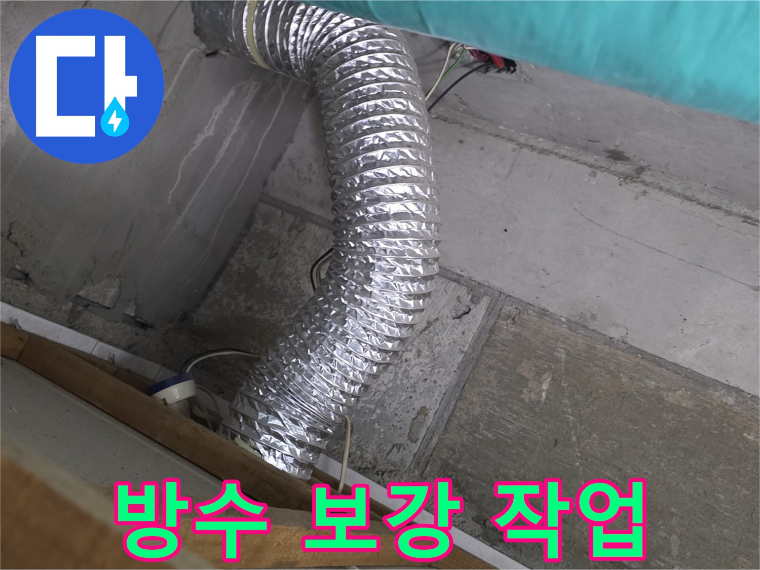 마포구 용강동 현대홈타운 누수 점검 - 환풍기 배관 연결 부위 주변 벽면 방수 보강 작업 및 누수 재발 방지 점검