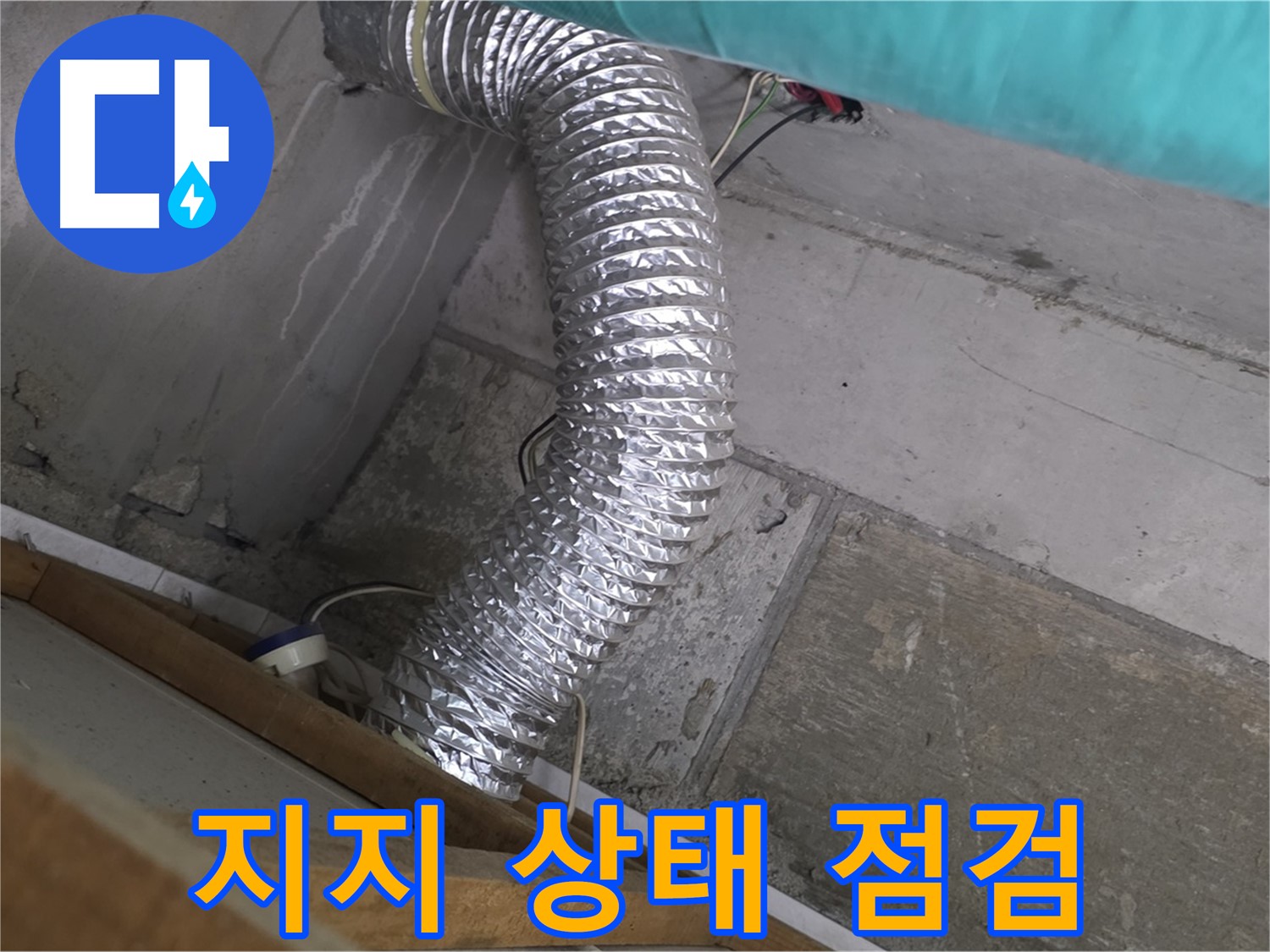 마포구 용강동 현대홈타운 누수 점검 - 환풍기 배관 지지 불량으로 인한 배관 흔들림 및 소음 발생 원인 점검