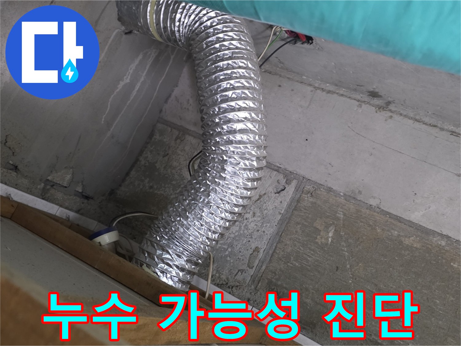 마포구 용강동 현대홈타운 누수 점검 - 환풍기 배관의 누수 가능성 진단