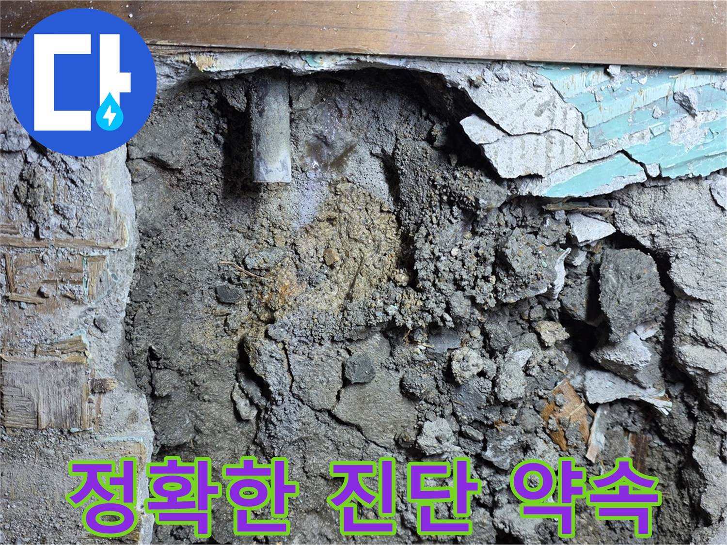 마포구 용강동 현대홈타운 누수 - 정확한 진단을 통한 확실한 누수 해결 약속