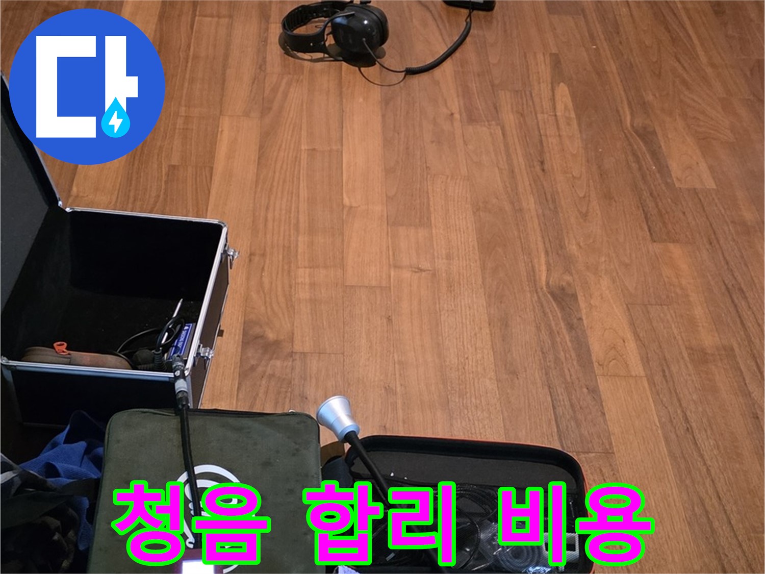 마포구 용강동 현대홈타운 누수 - 정확한 청음 작업과 합리적인 비용으로 누수 문제를 해결하기 위해 준비 중입니다.