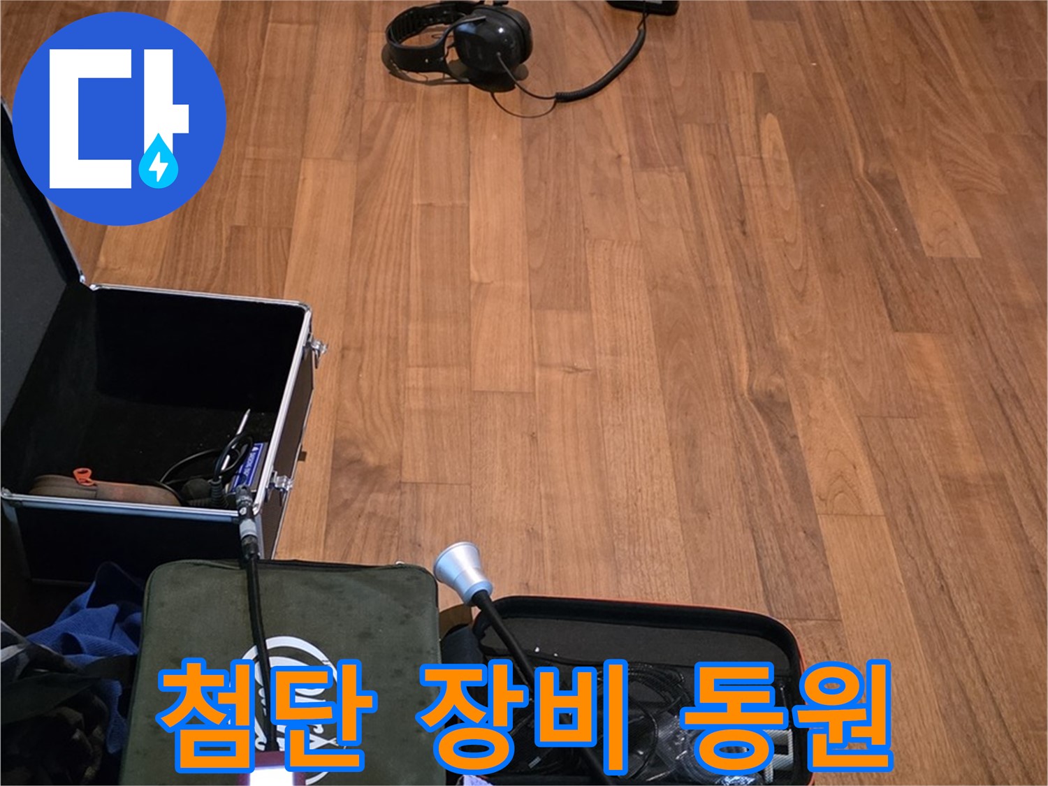 마포구 용강동 현대홈타운 누수 - 첨단 누수 탐지 장비들이 누수 원인을 찾기 위해 총동원 되었습니다.