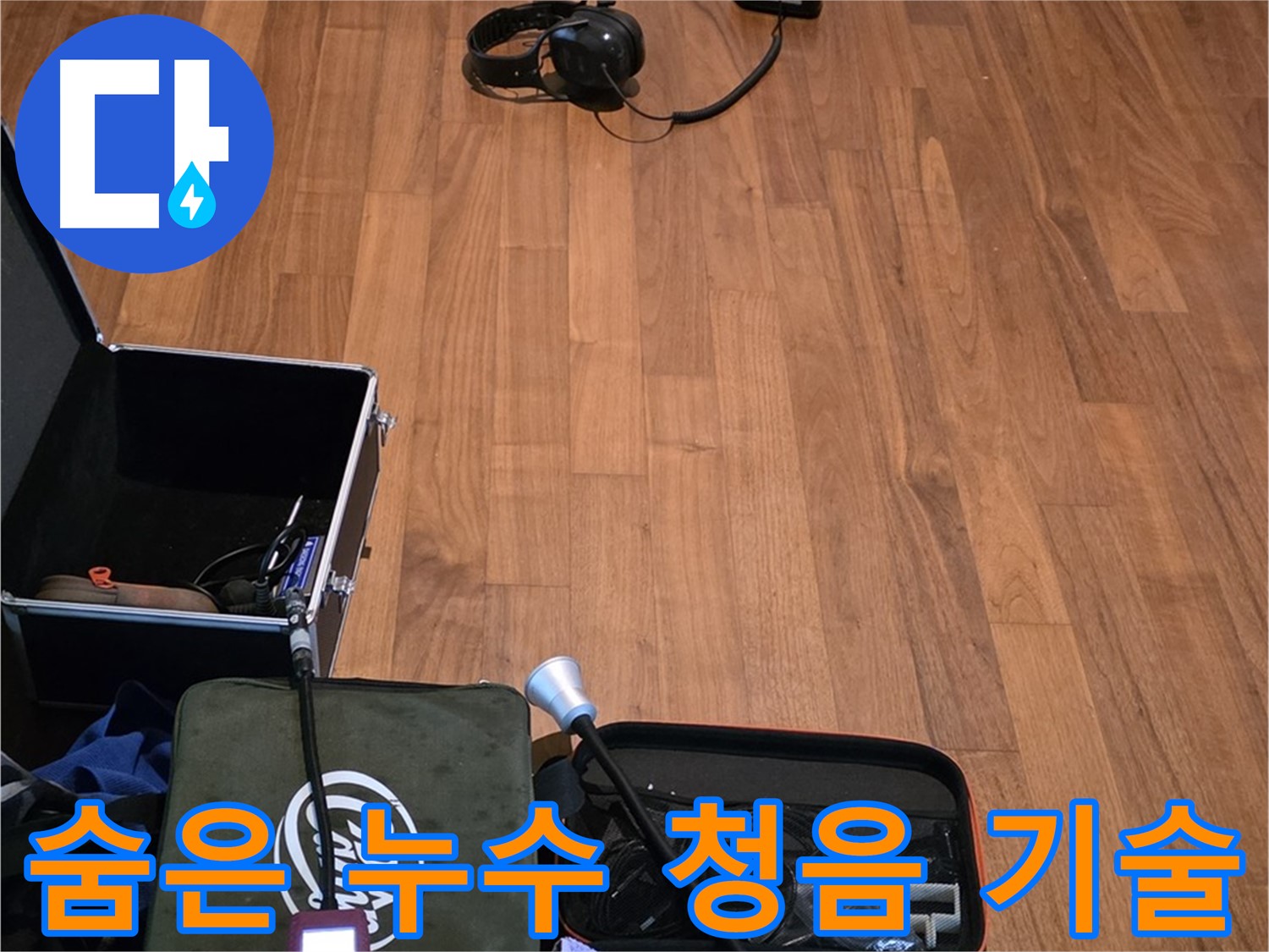 마포구 용강동 현대홈타운 누수 - 청음 기술을 사용하여 숨어있는 누수까지 찾아내는 모습입니다.