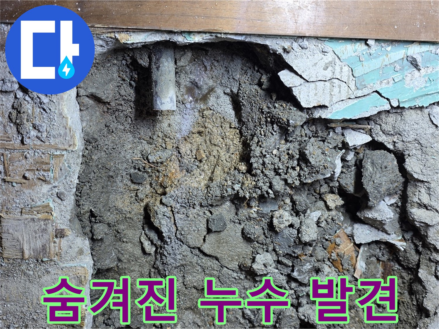 마포구 용강동 현대홈타운 누수 - 콘크리트 벽 속 숨겨진 누수 지점 발견 - 정밀 탐지로 찾아낸 누수 지점