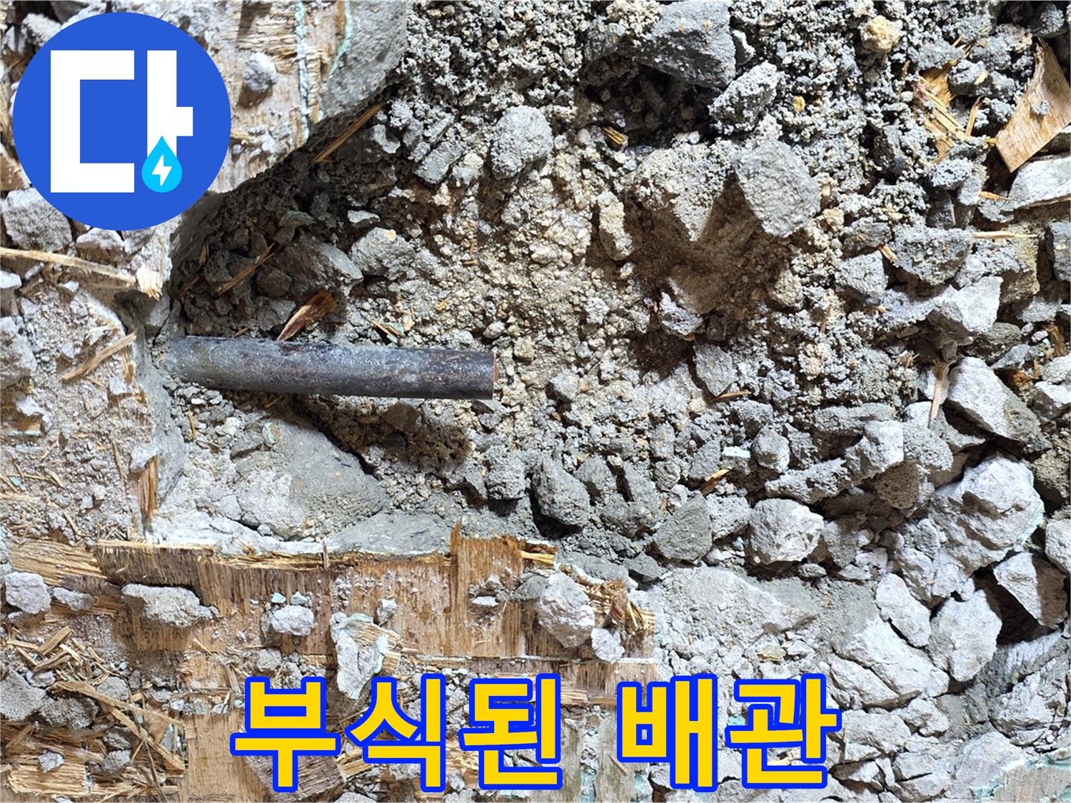 마포구 용강동 현대홈타운 누수 현장 - 심하게 부식된 배관의 모습입니다.
