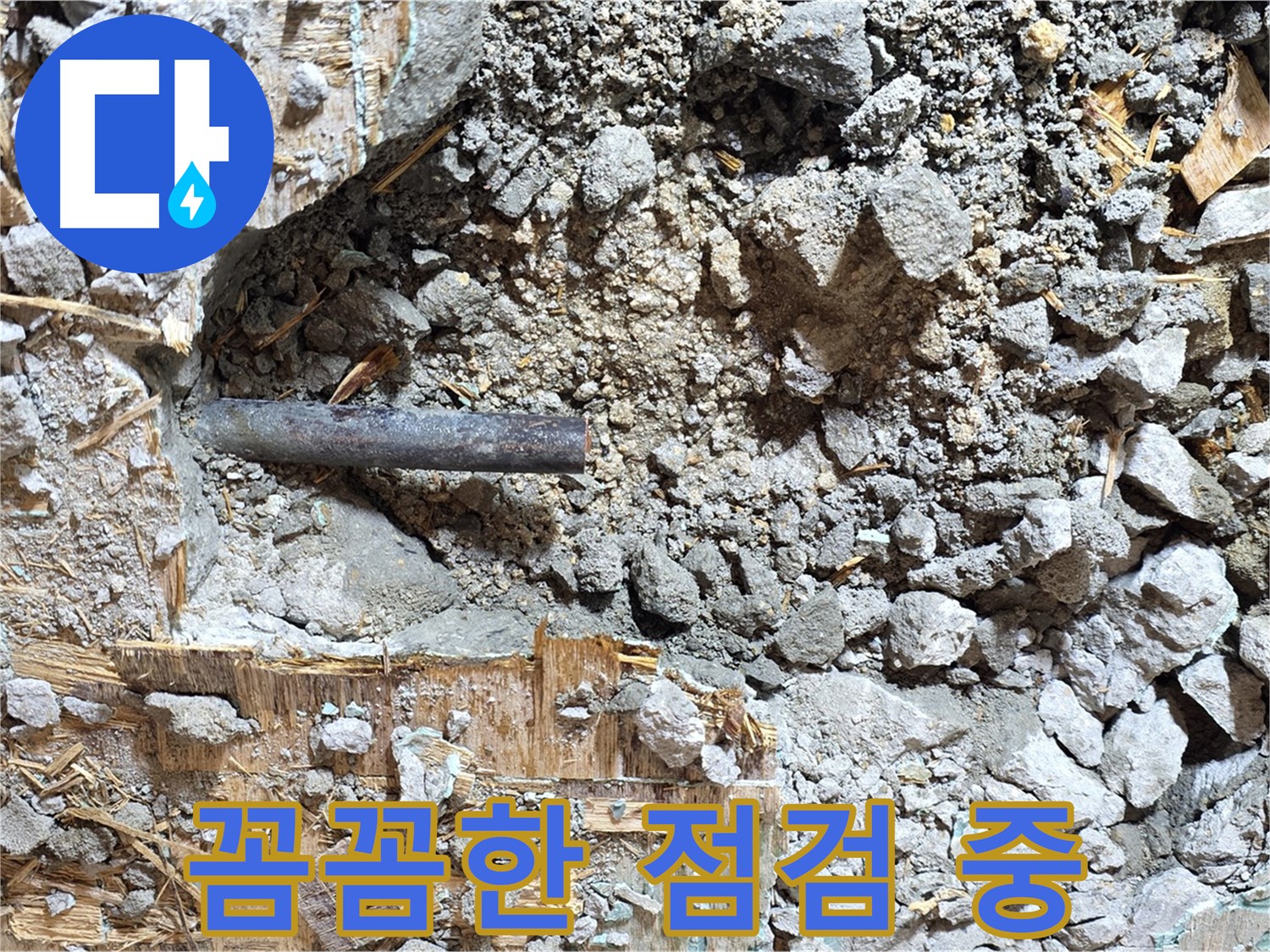 마포구 용강동 현대홈타운 - 콘크리트 속 낡은 배관, 부식으로 엉망진창이 된 모습입니다.