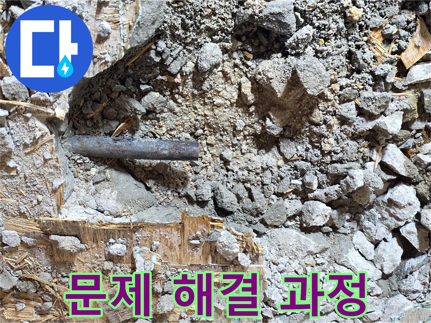 마포구 용강동 현대홈타운 누수 현장에서 문제 해결 과정을 담은 모습 - 꼼꼼하게 작업하고 있습니다.