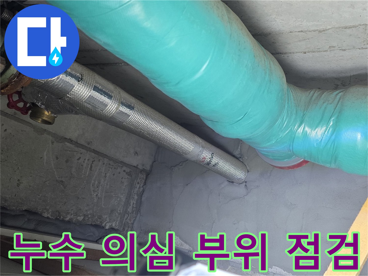 마포구 용강동 현대홈타운 배관 - 누수 의심 부위 집중 점검