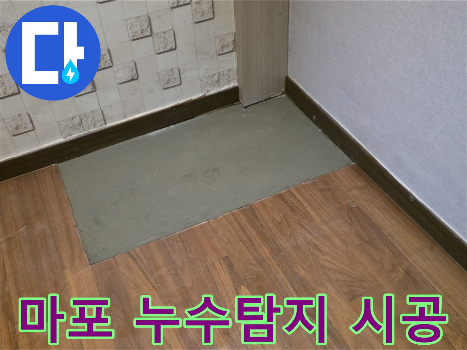 마포구 용강동 현대홈타운 아파트 누수탐지 후 꼼꼼한 시공으로 문제 해결 - 누수 전문가의 완벽한 보수