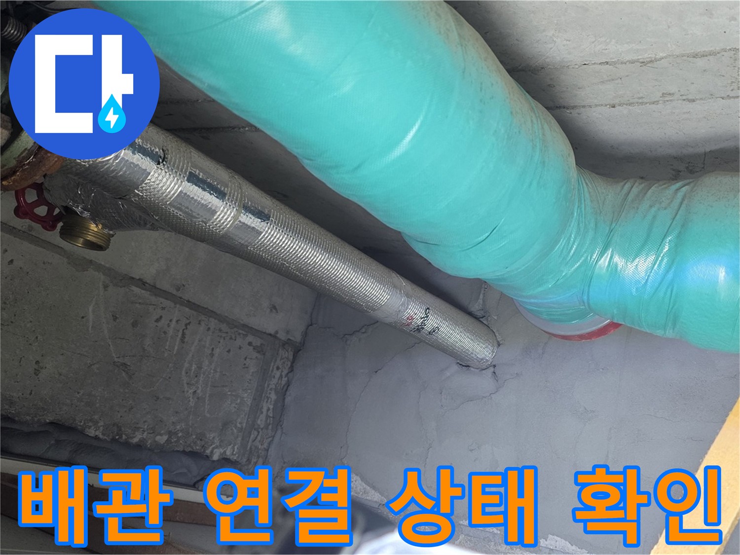 마포구 용강동 현대홈타운 아파트 - 천장 배관 연결 상태 꼼꼼히 확인