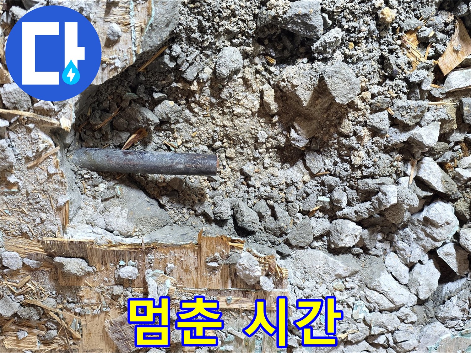 마포구 용강동 현대홈타운 - 콘크리트 속 낡은 배관, 멈춰버린 시간의 흔적을 고스란히 보여줍니다.