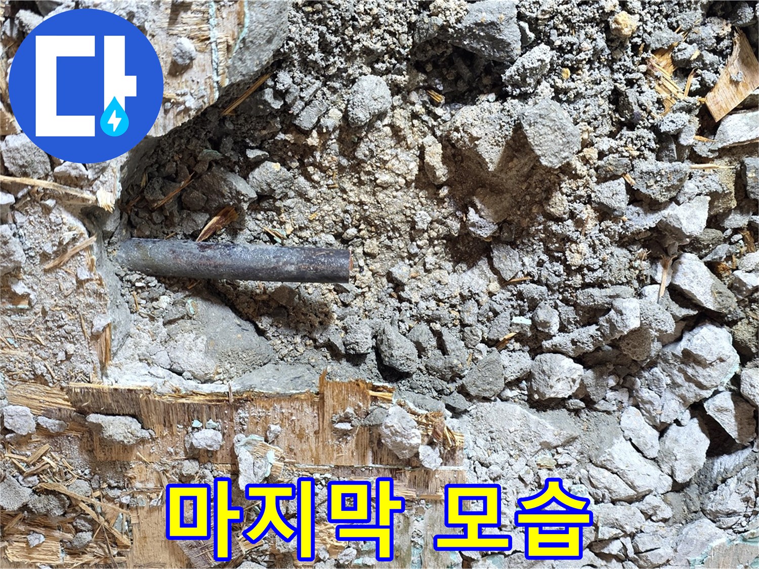 마포구 용강동 현대홈타운 - 콘크리트 속에 갇힌 낡은 배관의 마지막 모습입니다.