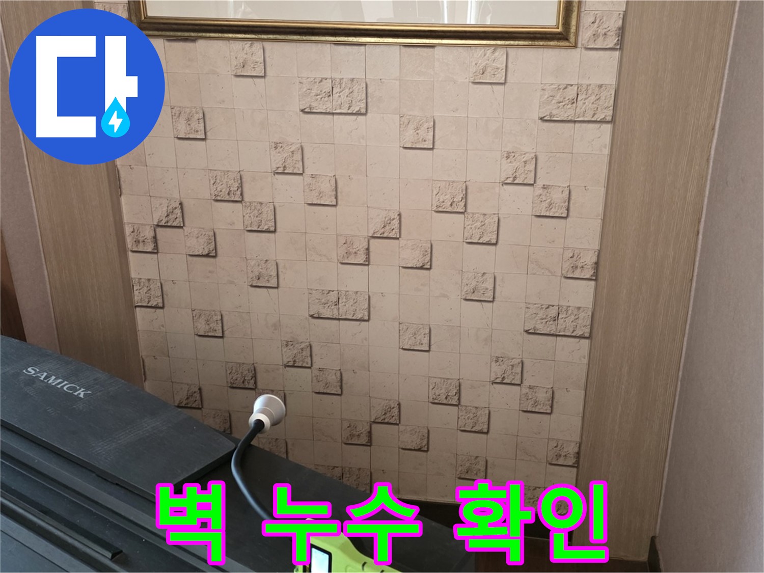 마포구 용강동 현대홈타운에서 벽 누수 확인 - 전문 장비로 꼼꼼하게 누수 위치를 파악합니다.