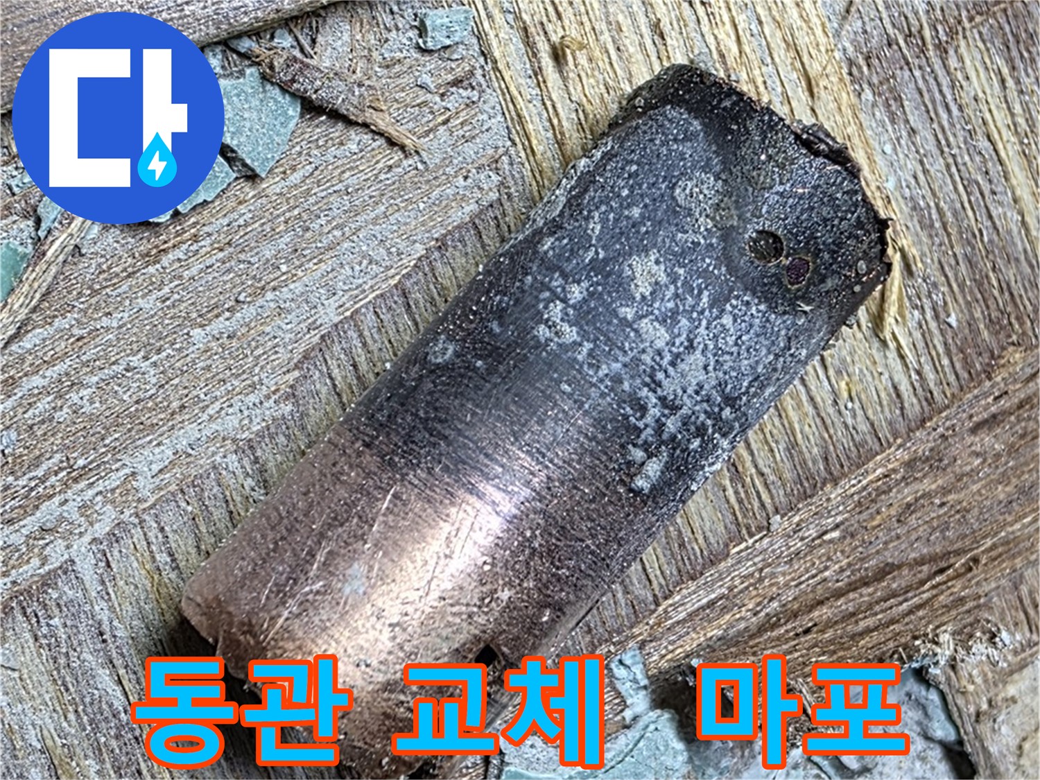 마포구 용강동에서 발생한 누수 - 낡은 동관을 새 것으로 교체하여 누수 문제를 완벽하게 해결했습니다.