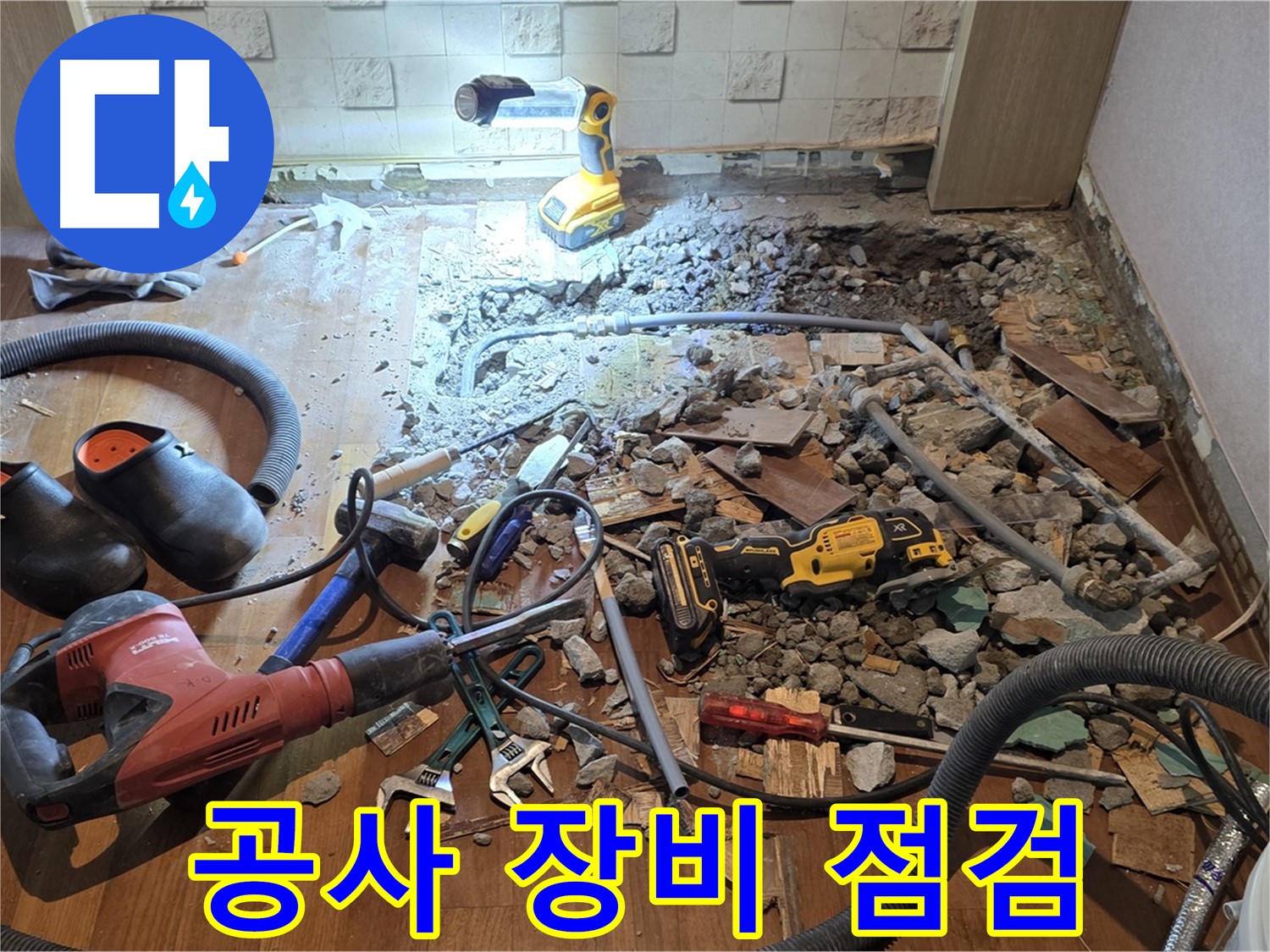 마포구 현대홈타운 - 누수 공사, 첨단 장비 점검 완료