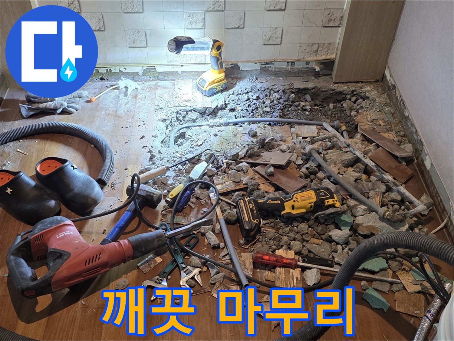마포구 용강동 현대홈타운 누수 - 바닥 공사 중 예상치 못한 난관에 봉착했습니다!