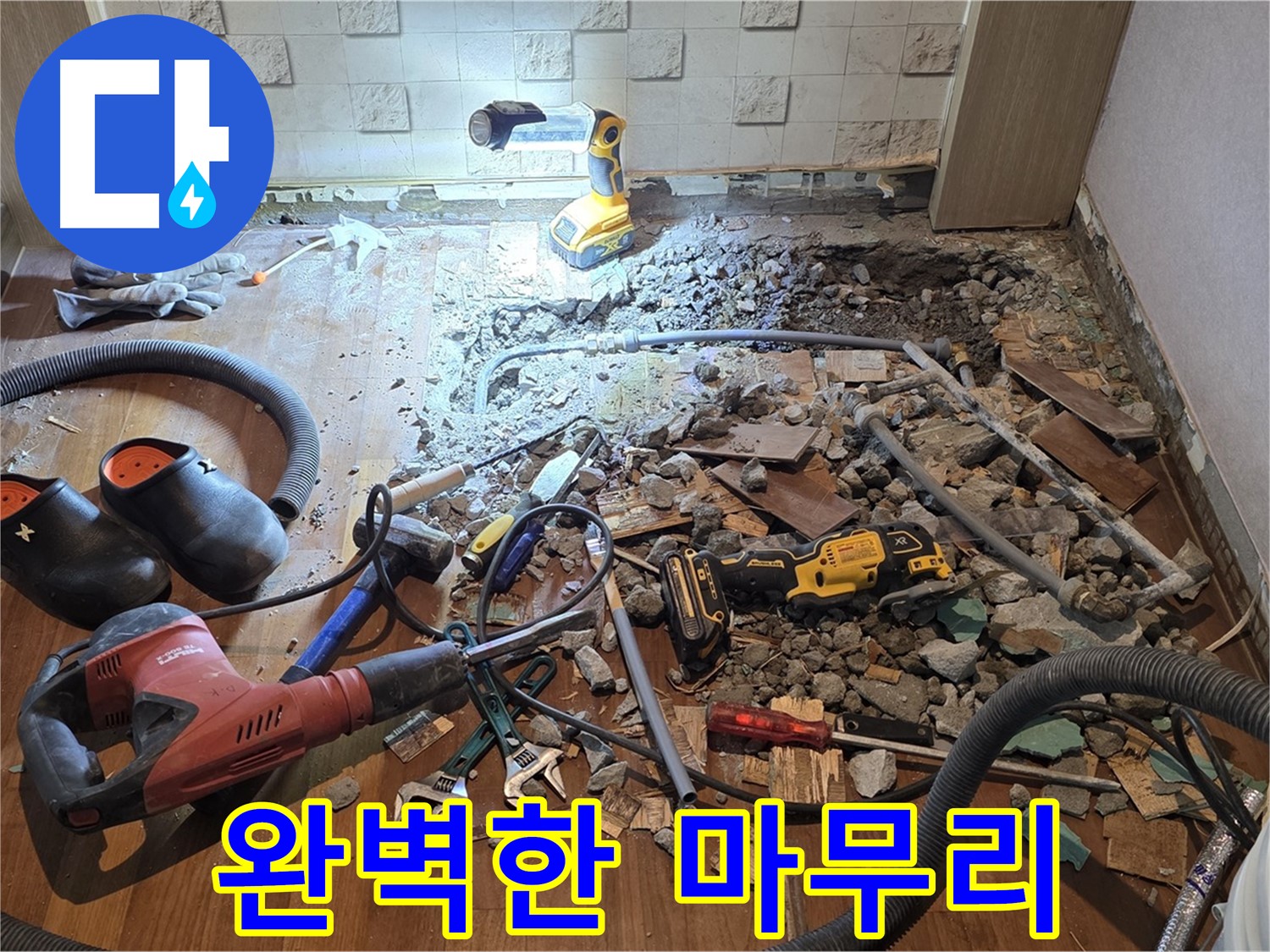 서울 마포 용강동 현대홈타운 누수 - 바닥 속 깊은 곳까지 파헤쳐 누수 원인을 찾는다!