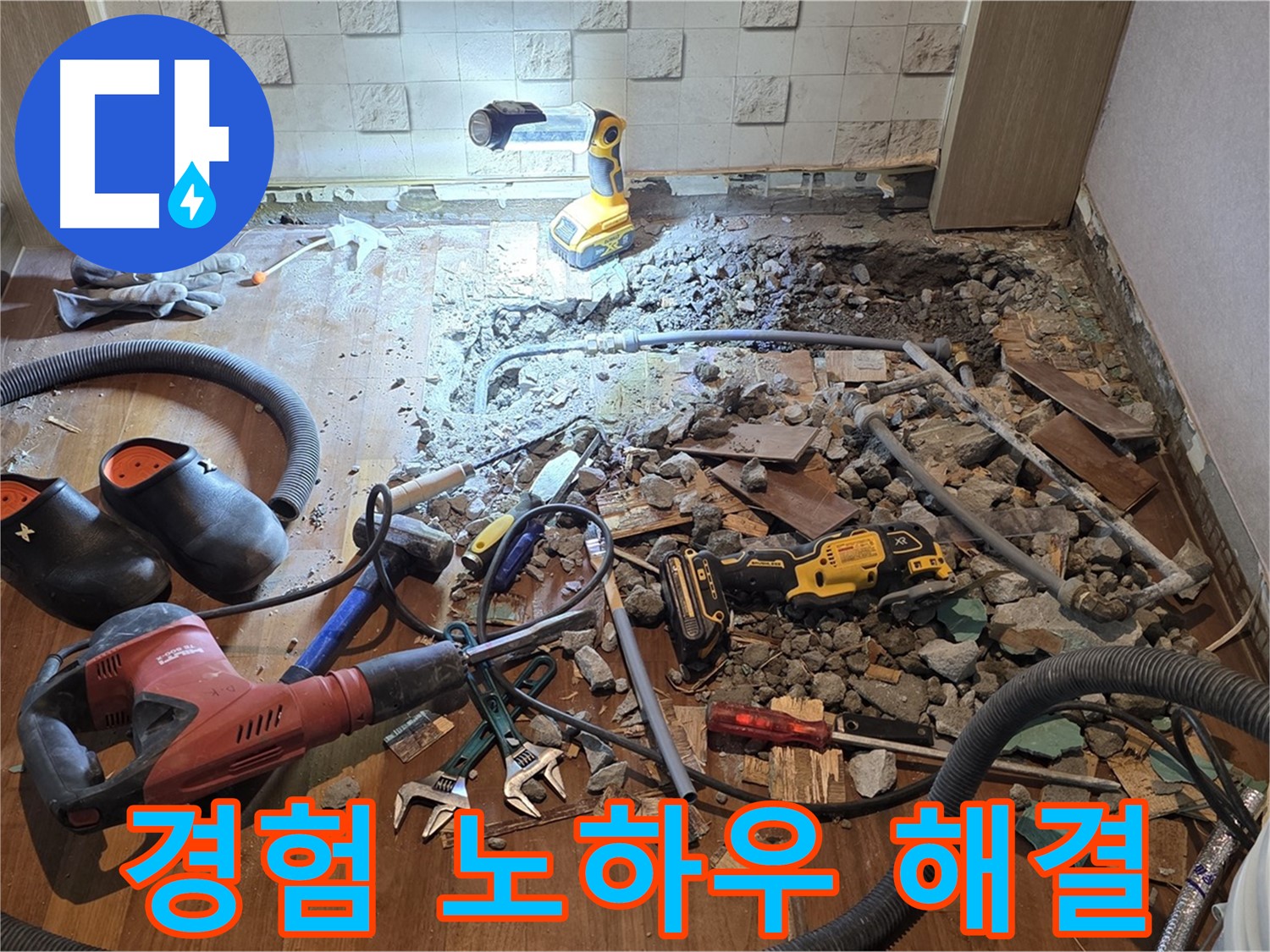 마포구 현대홈타운 누수 - 오랜 경험과 노하우로 완벽하게 해결합니다.
