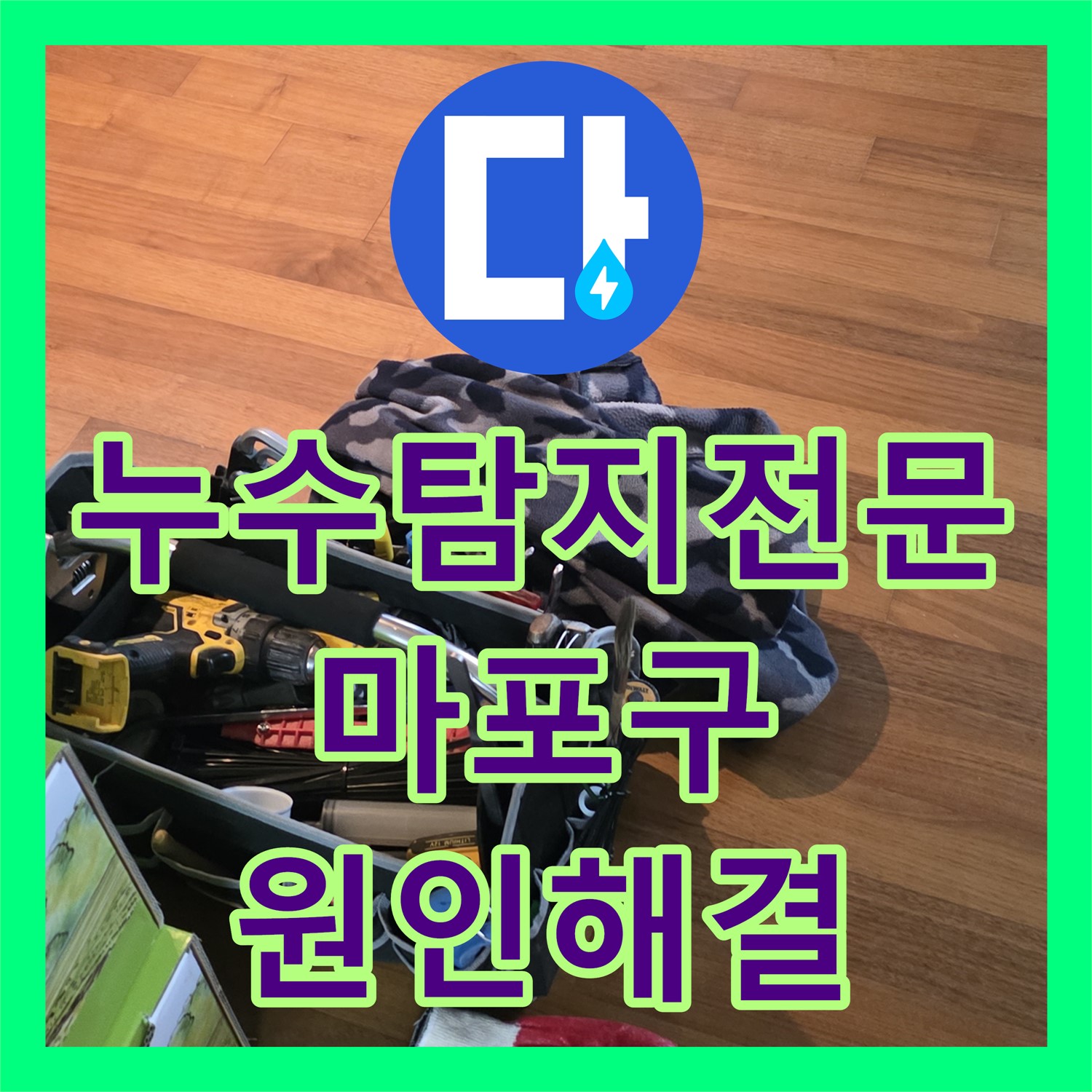 마포구 현대홈타운, 누수탐지전문 업체가 숨겨진 원인까지 해결!