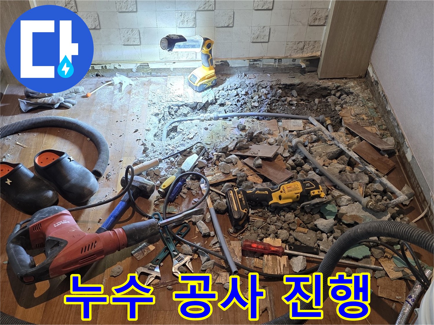 마포구 용강동 현대홈타운 누수 - 바닥 아래 숨은 누수! 내가 반드시 잡는다!
