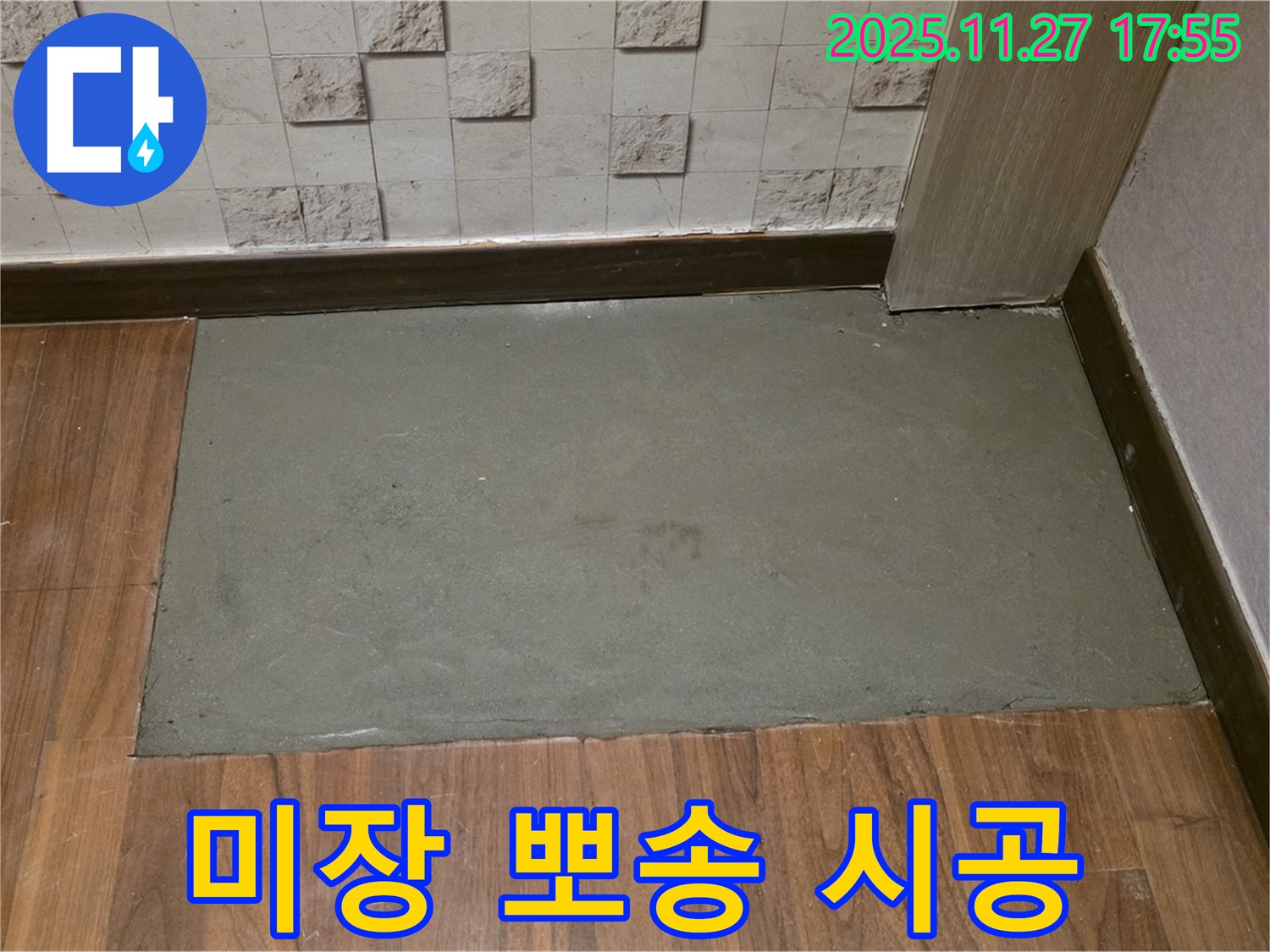 마포구 현대홈타운 아파트 누수 - 미장으로 뽀송뽀송하게 - 상쾌한 아침을 맞이하세요!