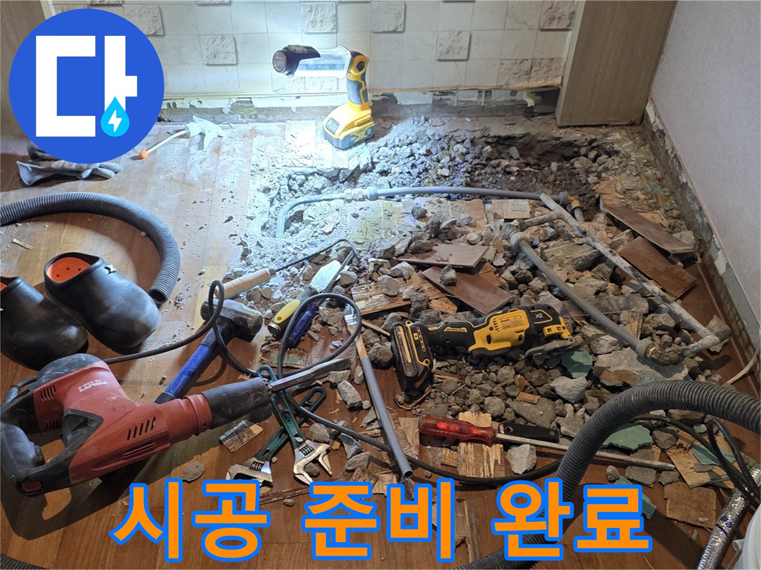 마포구 용강동 누수 - 꼼꼼한 점검, 바닥 파쇄 후 배관 상태 상세 확인 및 누수 원인 분석