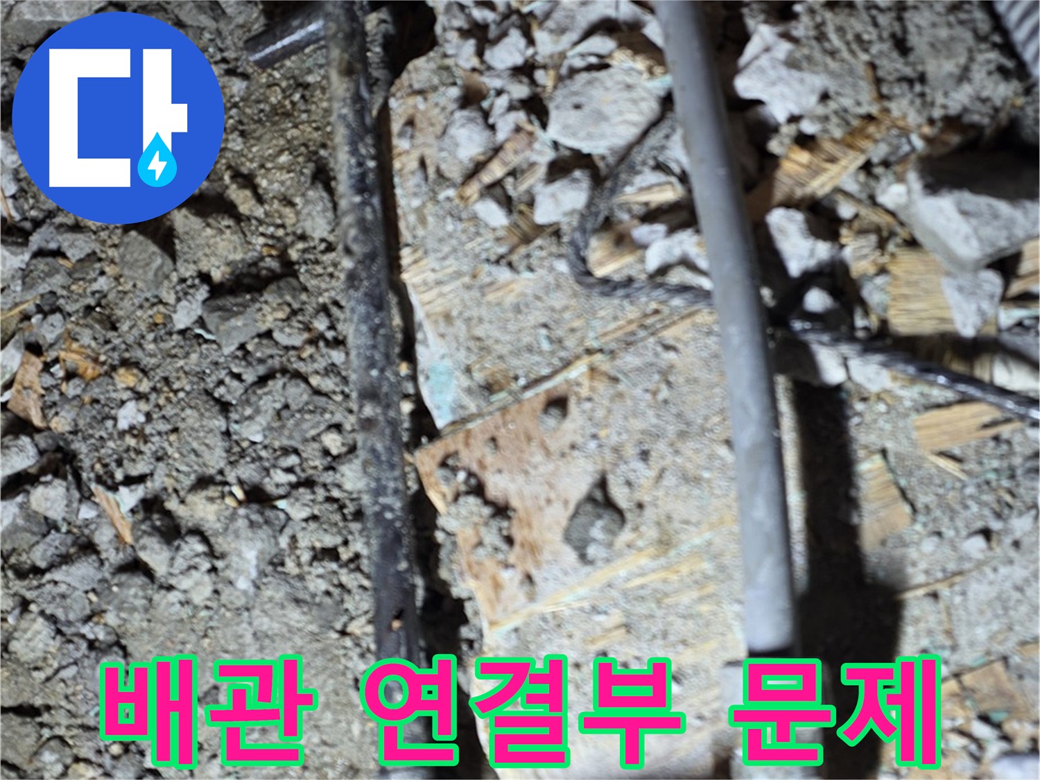 새창로 현대홈타운 204동 누수 - 노후 배관 연결부의 문제점 발견