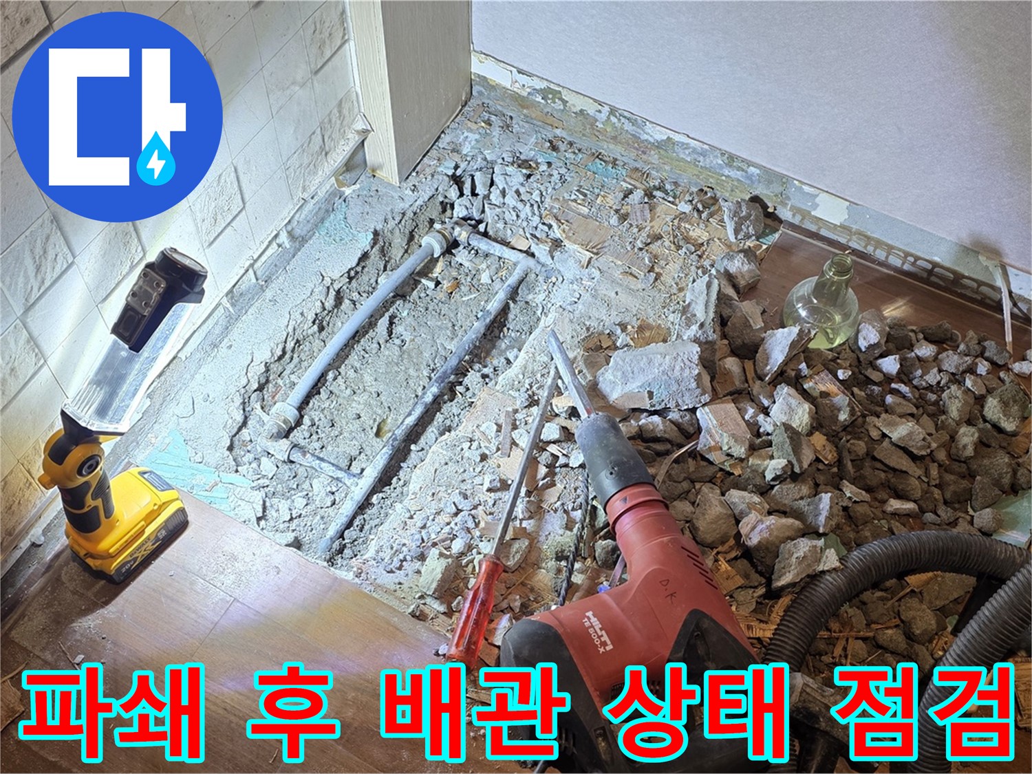 새창로 현대홈타운 누수 - 파쇄 후 배관 상태를 꼼꼼하게 점검하는 모습입니다.
