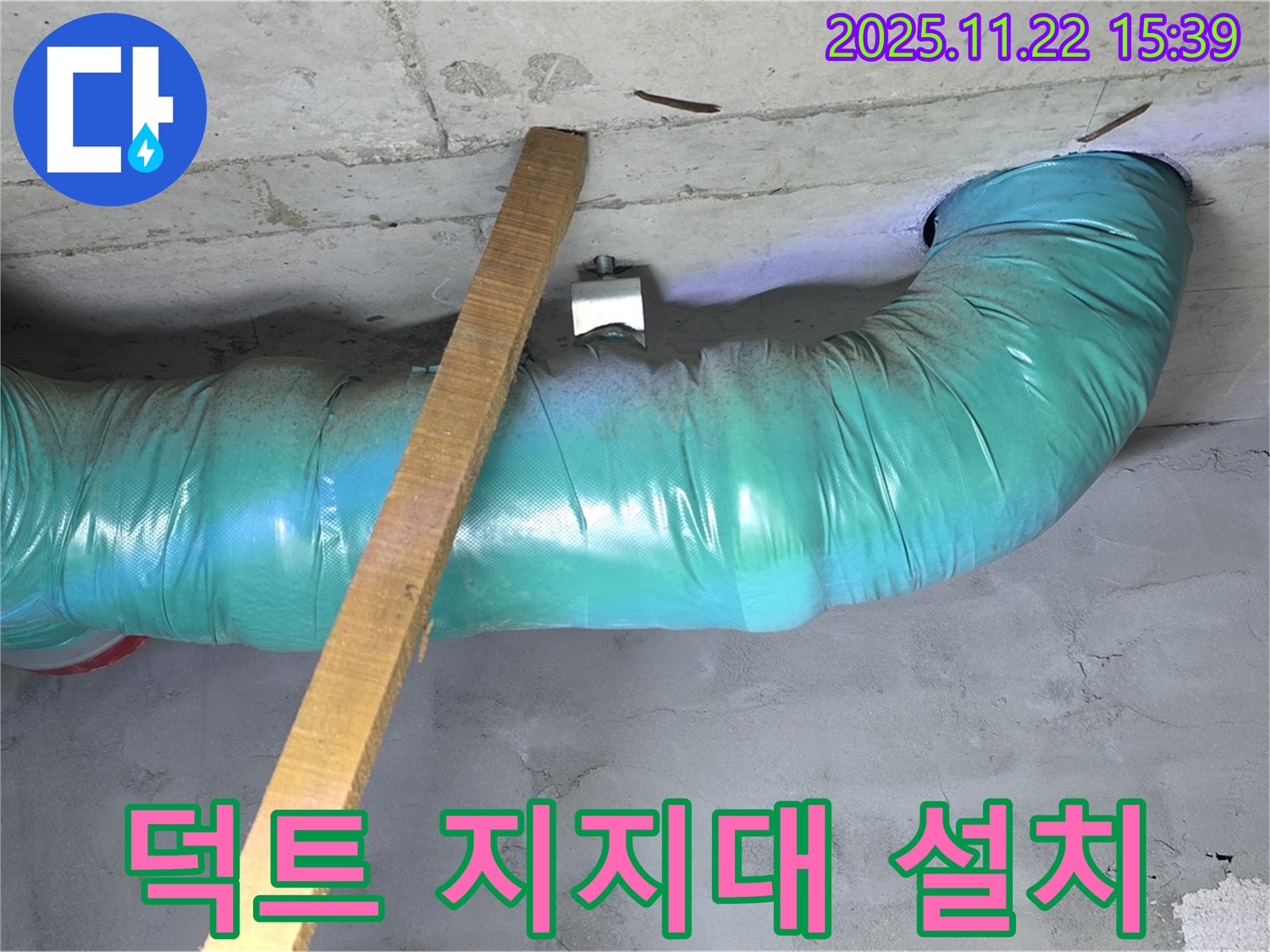 새창로8길 누수 현장 - 덕트 하중 분산을 위해 임시 지지대 설치 작업을 진행했습니다.