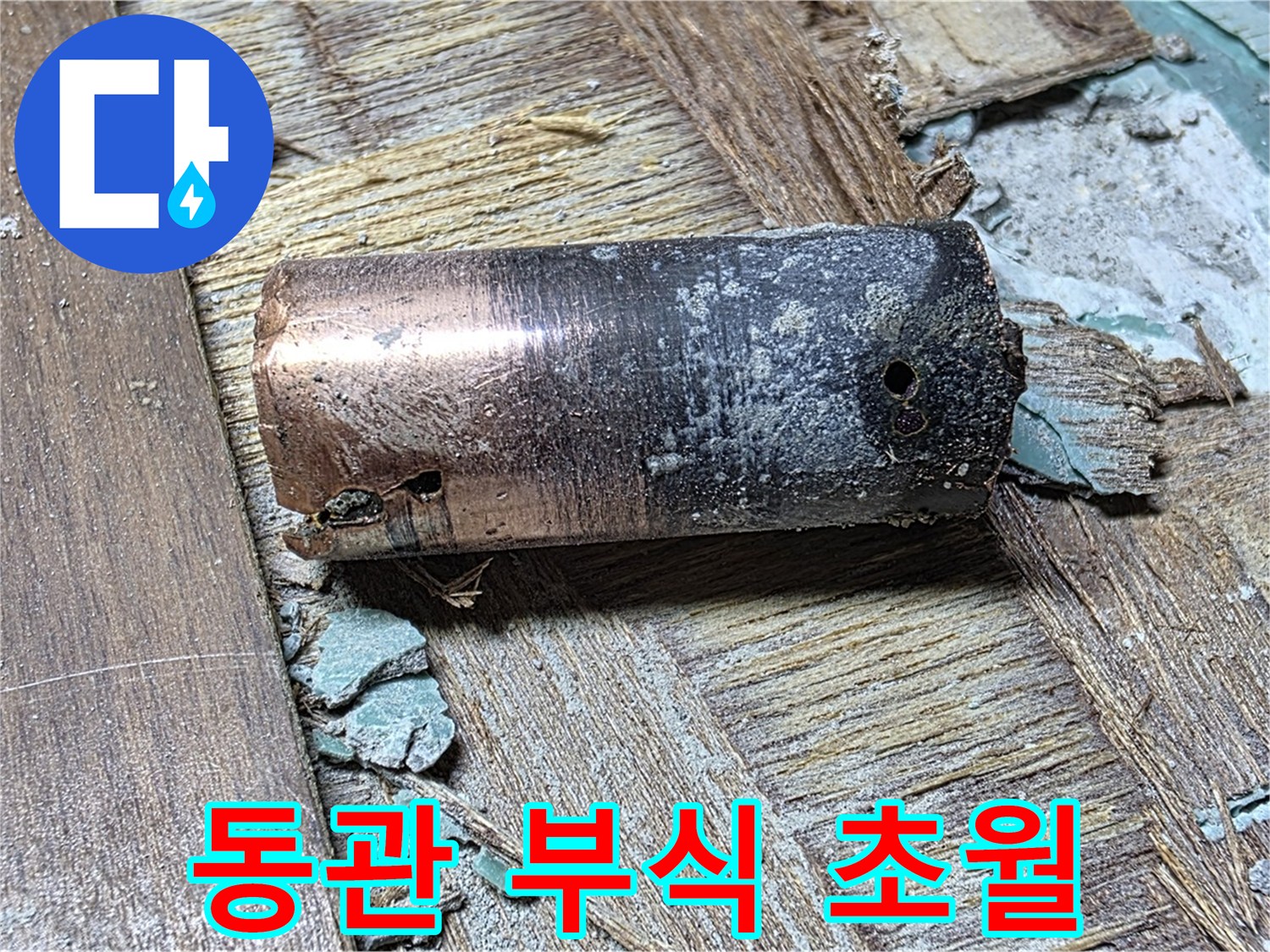 새창로8길 누수 현장에서 발견된 낡은 동관의 상상을 초월하는 부식 정도 - 배관의 상태가 얼마나 심각한지 보여주는 이미지