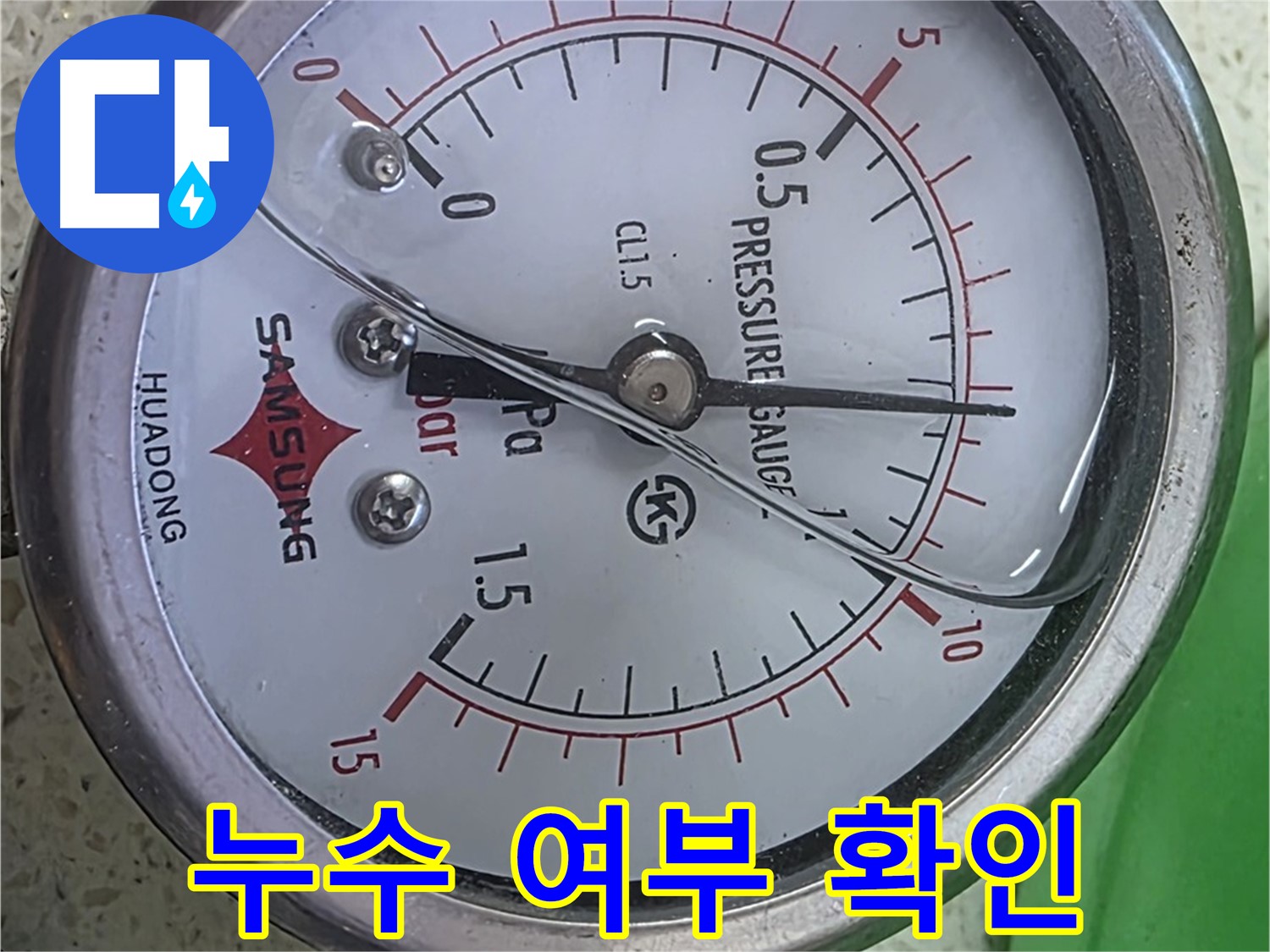 마포 누수 확인 - 압력계 바늘 0.3 - 작은 압력 변화도 놓치지 않는 꼼꼼함으로 점검합니다!