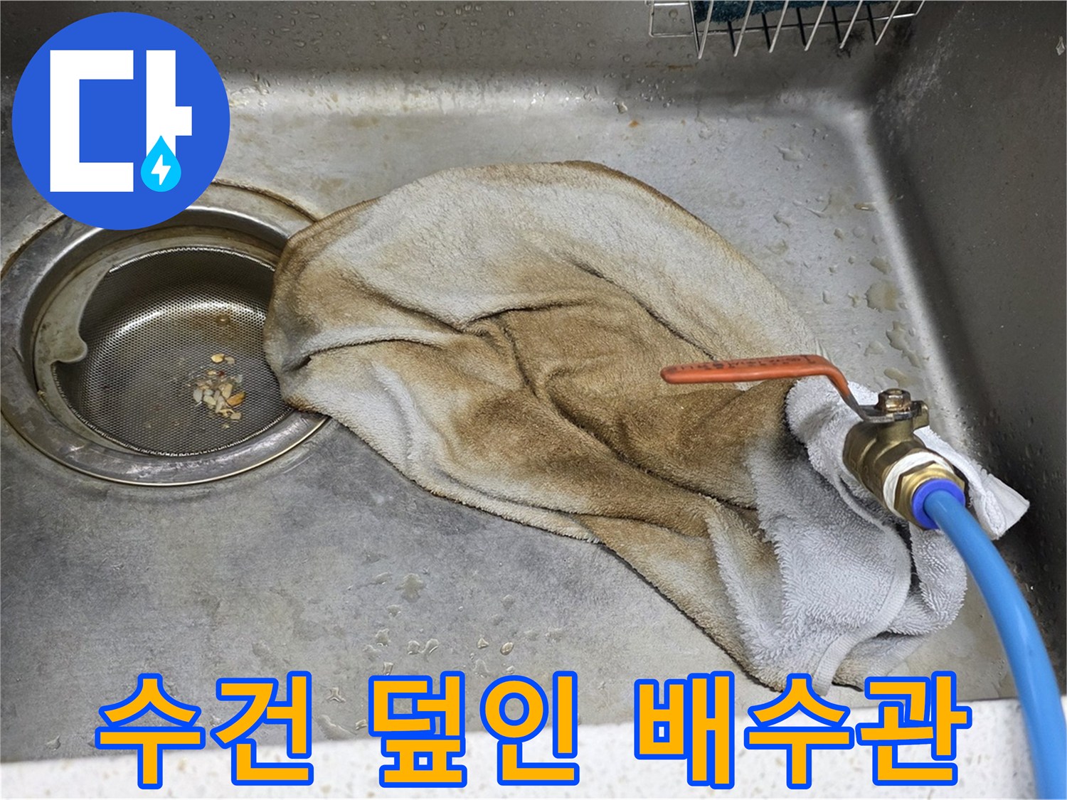 새창로8길 현대홈타운 싱크대 - 수건 덮인 배수관, 이제 안심 모드 ON!