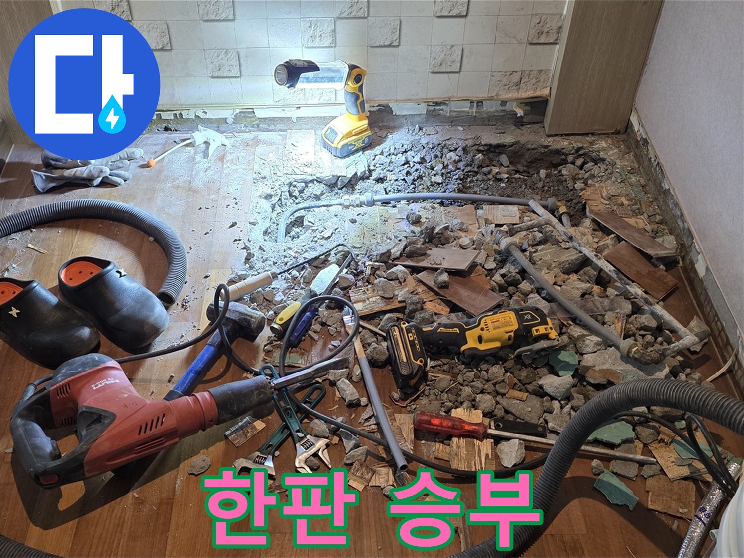 서울 마포 용강동 현대홈타운 누수 - 누수와의 한판 승부 - 시작해볼까!