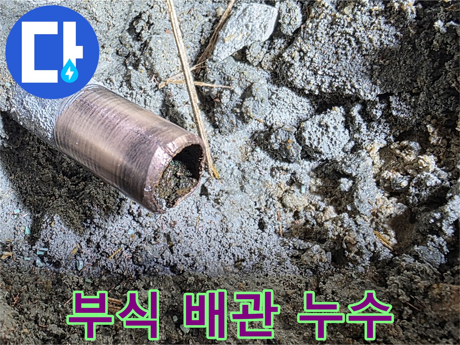 마포구 용강동 새창로8길 현대홈타운 누수 - 꼼꼼한 시공으로 누수 재발 방지에 최선을 다합니다.