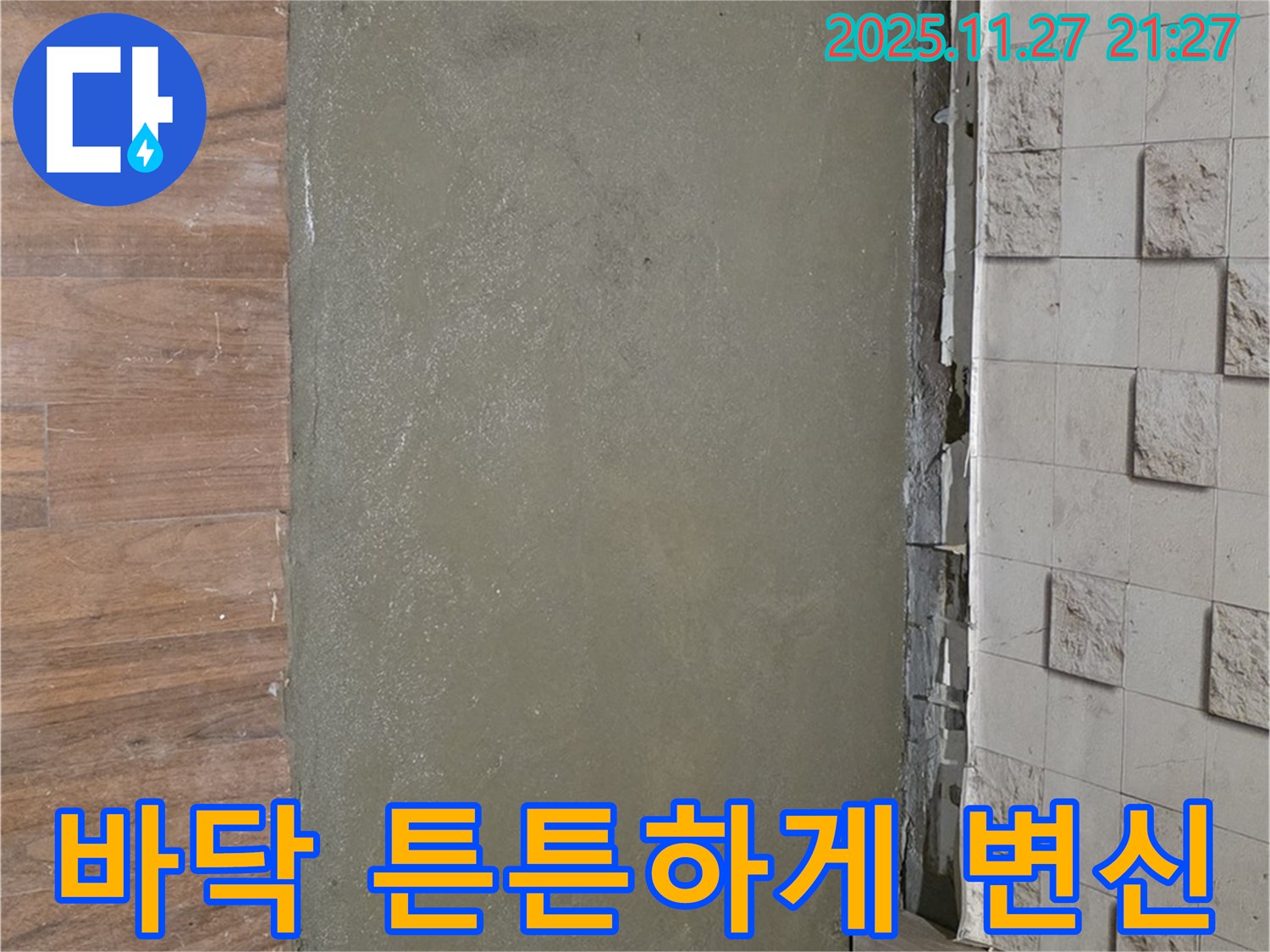 아현동 누수 - 셀프 레벨링으로 쩍쩍 갈라진 바닥을 튼튼하게 변신시킨 시공 사진입니다.