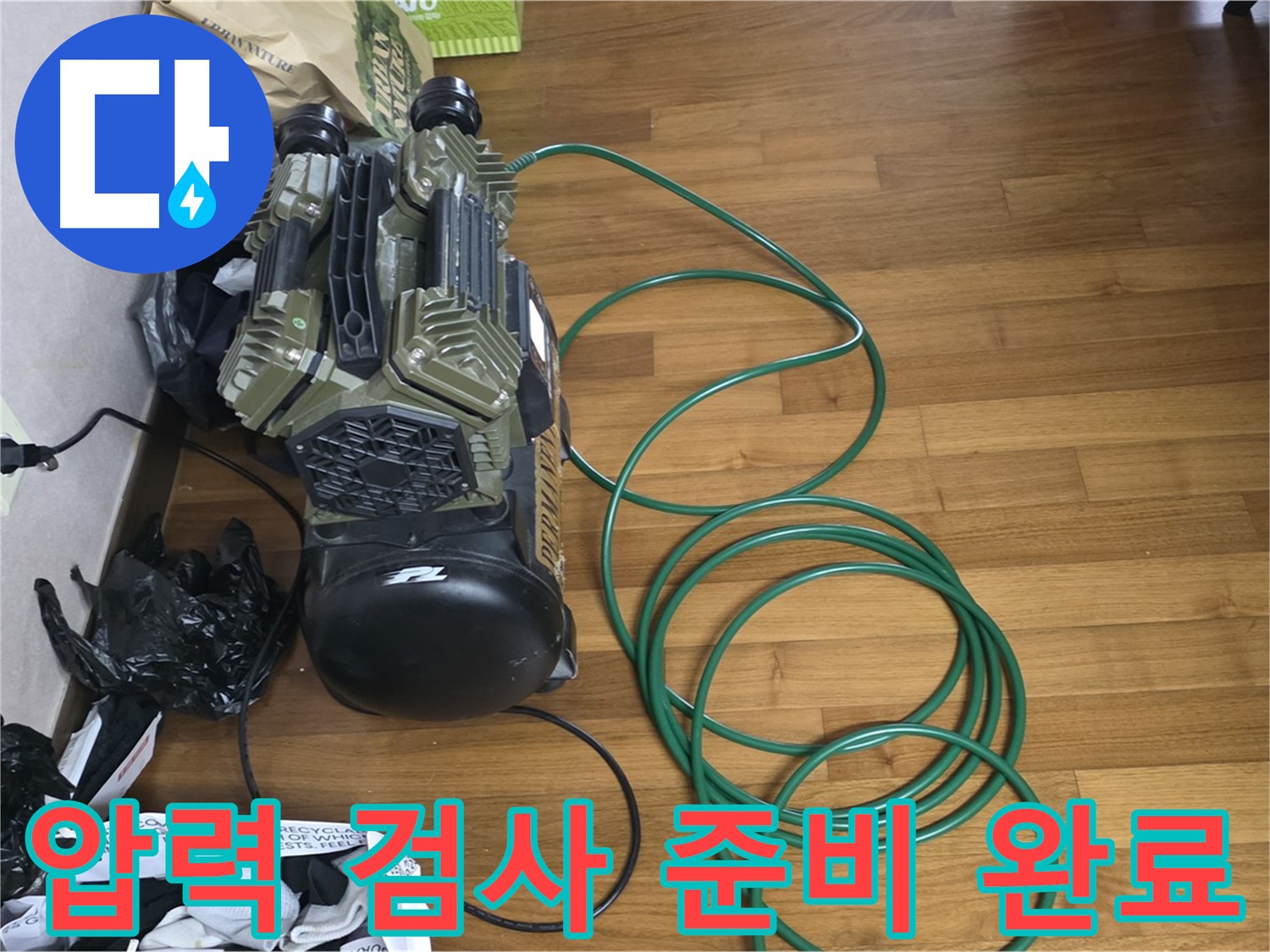 아현동 누수 해결 - 압력 검사 준비 완료 후 탐지 준비