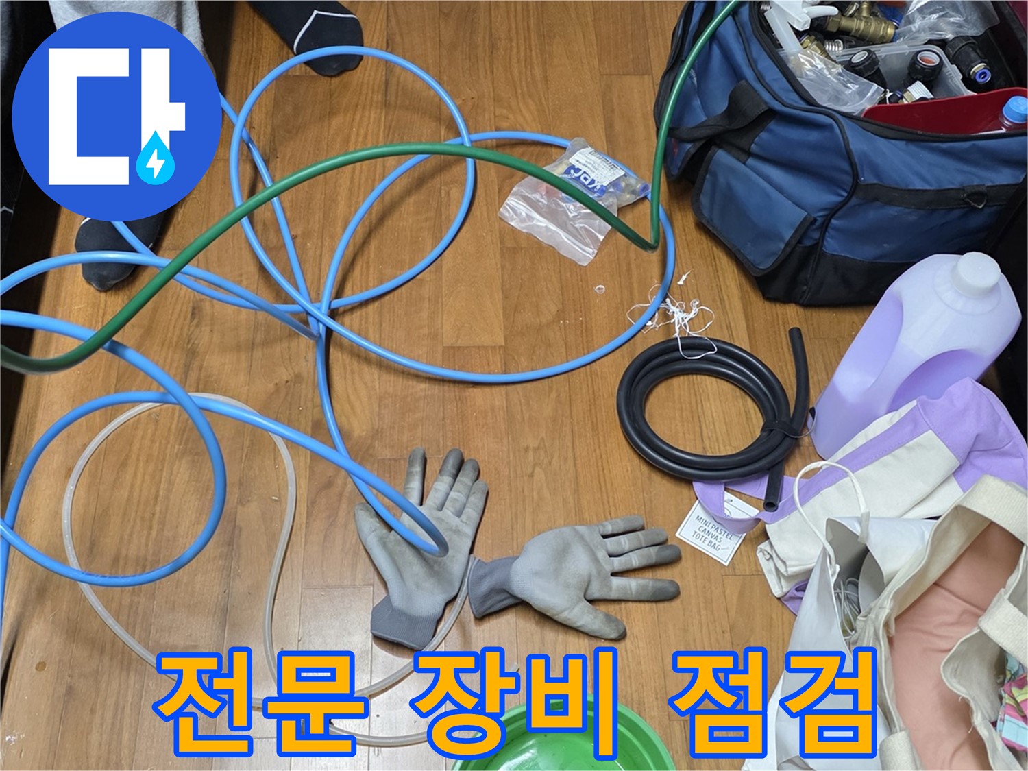 아현동 손곡길 누수 - 누수 탐지를 위해 전문 장비를 꼼꼼하게 점검하고 있습니다.