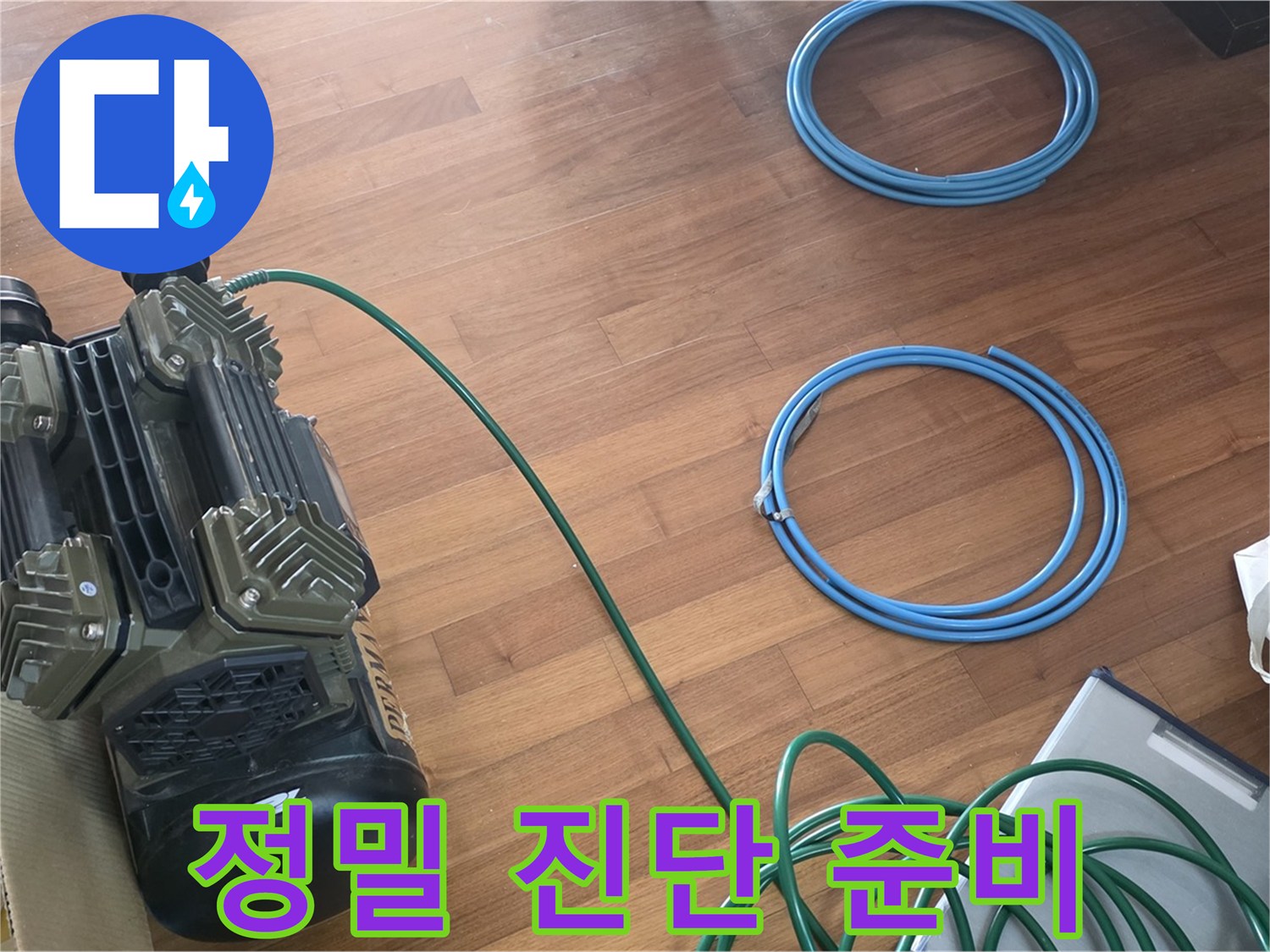 아현동 현대홈타운 누수 - 정확한 누수 진단을 위한 준비 완료!