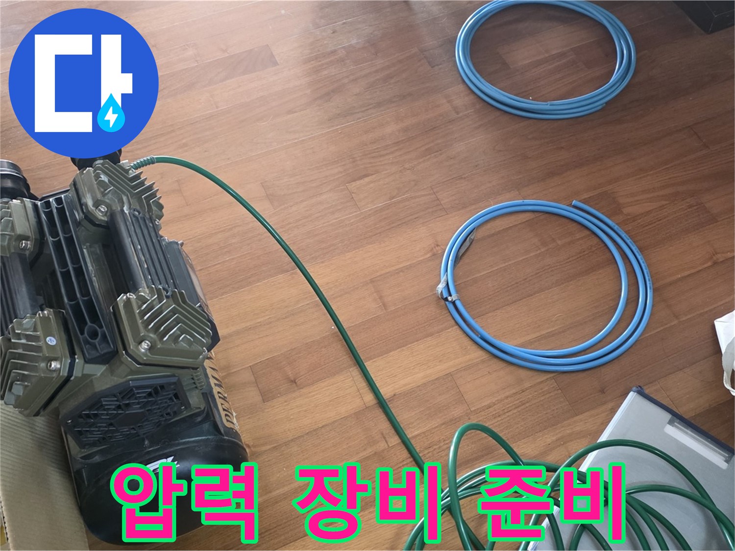 새창로8길 현대홈타운 누수 - 확실한 누수 진단을 위한 장비 준비 완료!