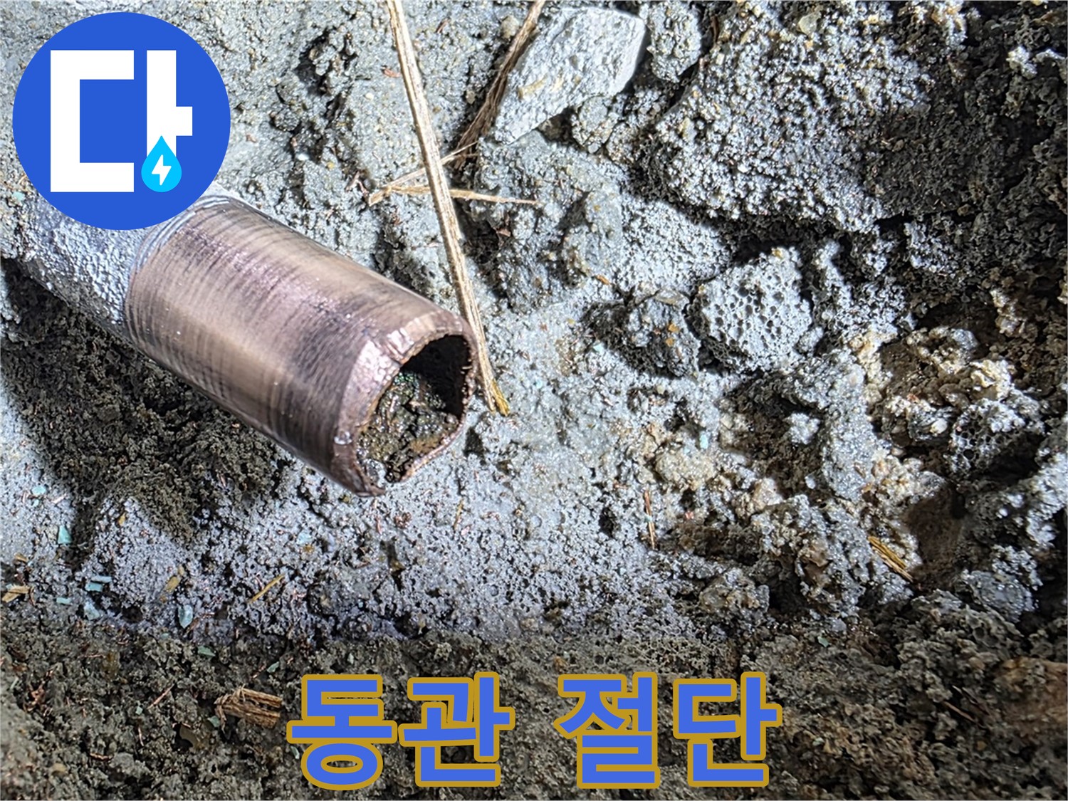 예상치 못한 동관 절단 - 누수 발생 지점